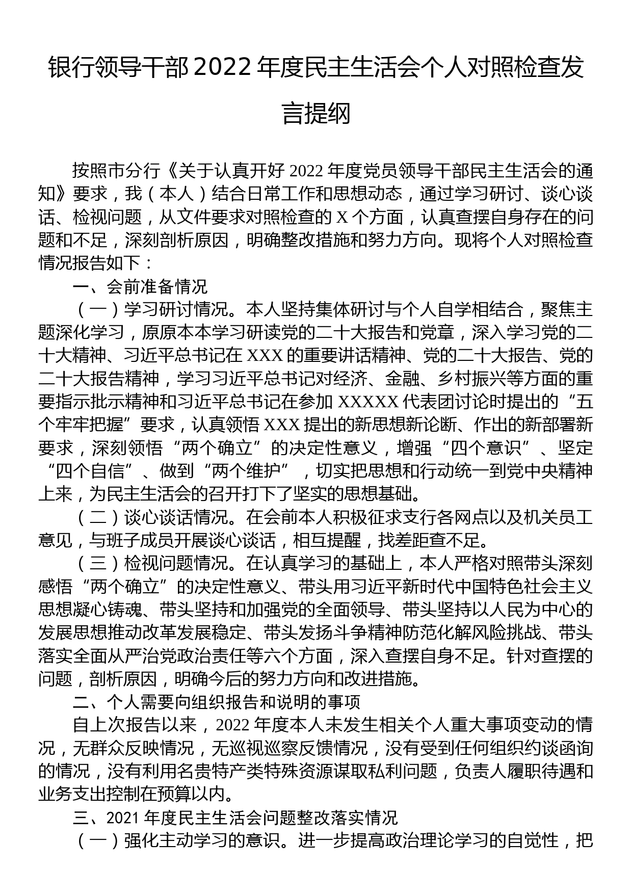 银行领导干部2022年度民主生活会个人对照检查发言提纲_第1页