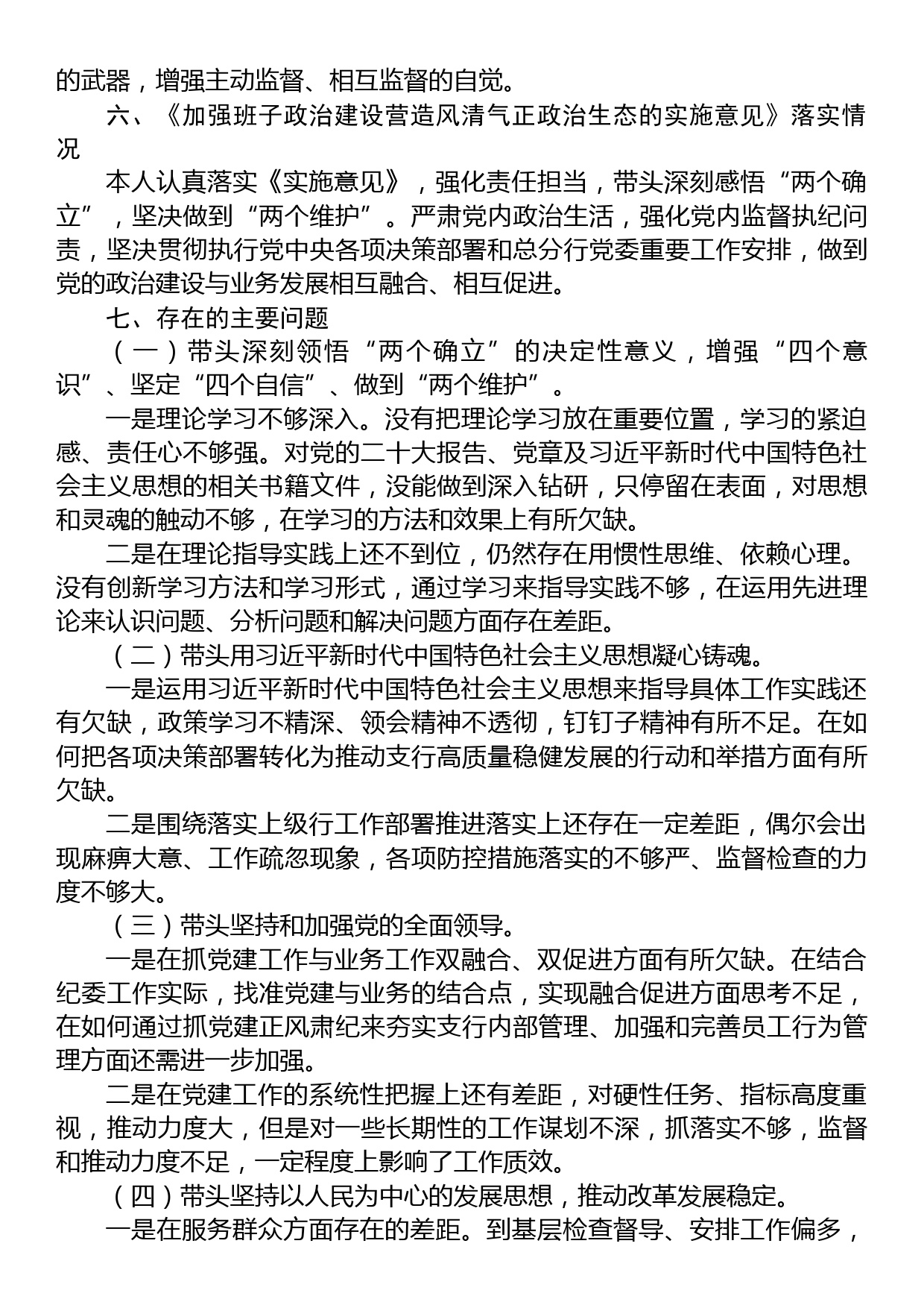 银行领导干部2022年度民主生活会个人对照检查发言提纲_第3页