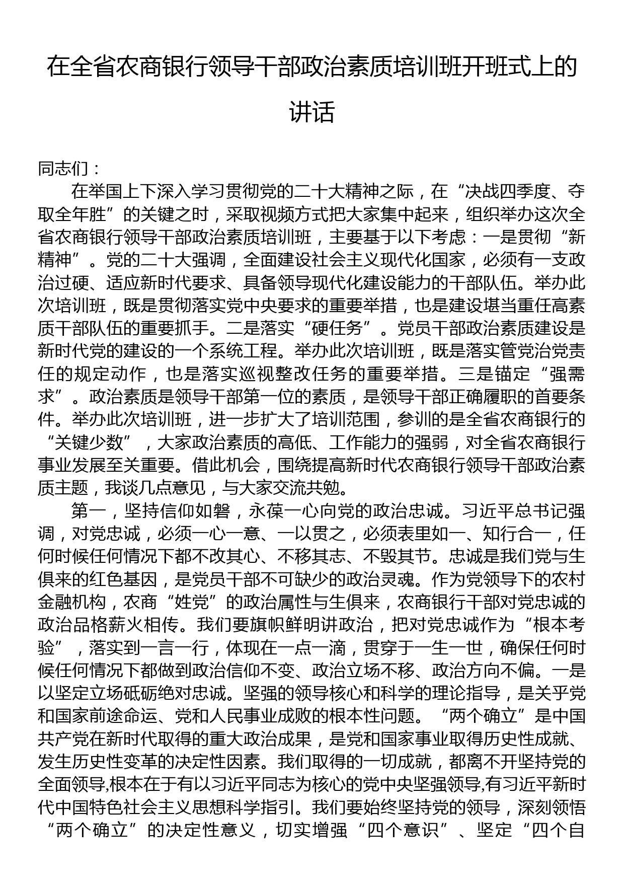 在全省农商银行领导干部政治素质培训班开班式上的讲话_第1页