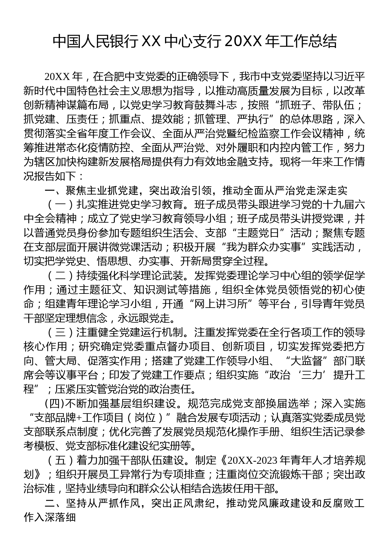 中国人民银行XX中心支行20XX年工作总结_第1页