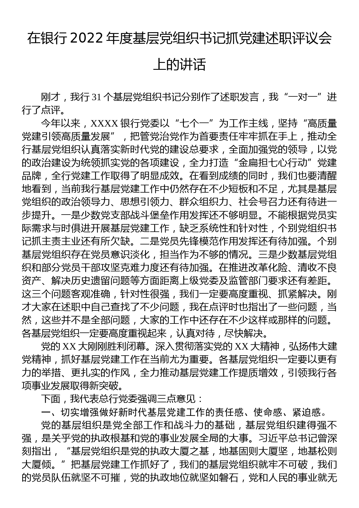 在银行2022年度基层党组织书记抓党建述职评议会上的讲话_第1页