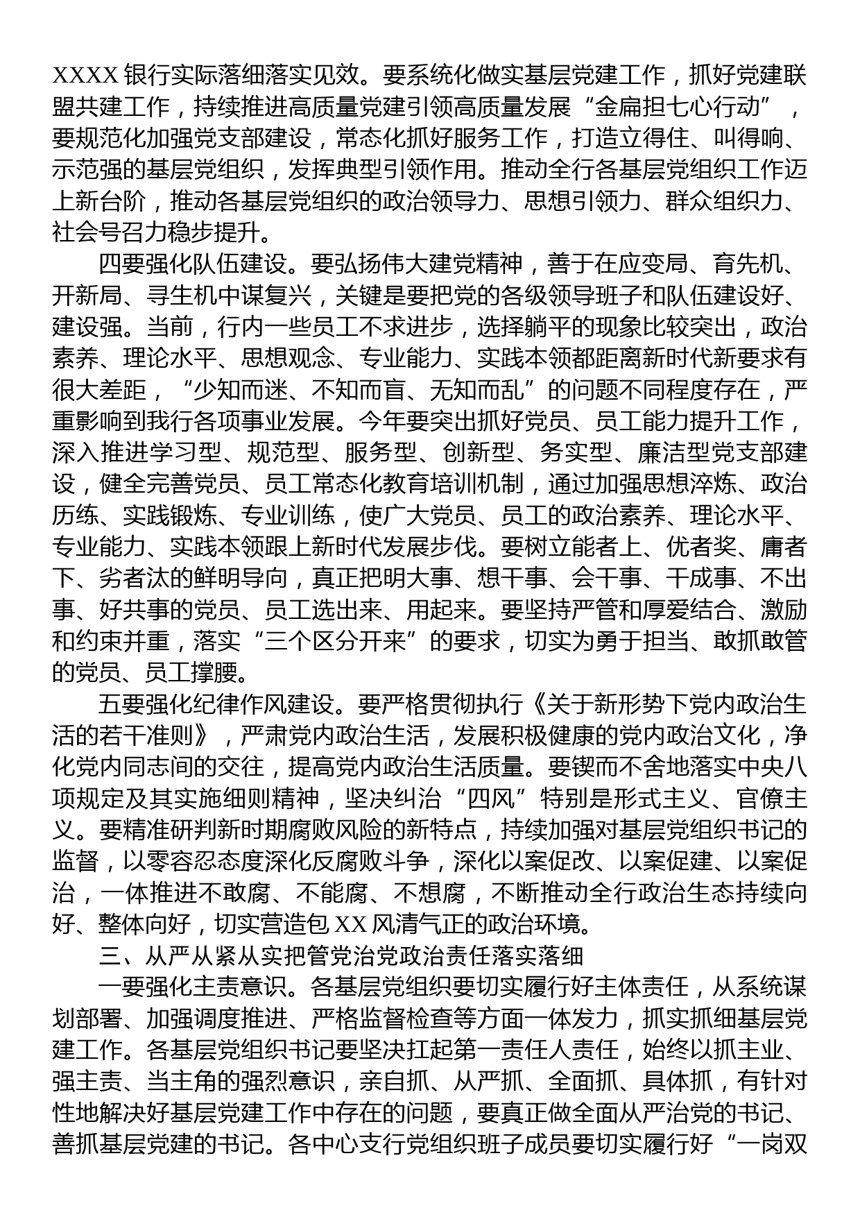 在银行2022年度基层党组织书记抓党建述职评议会上的讲话_第3页