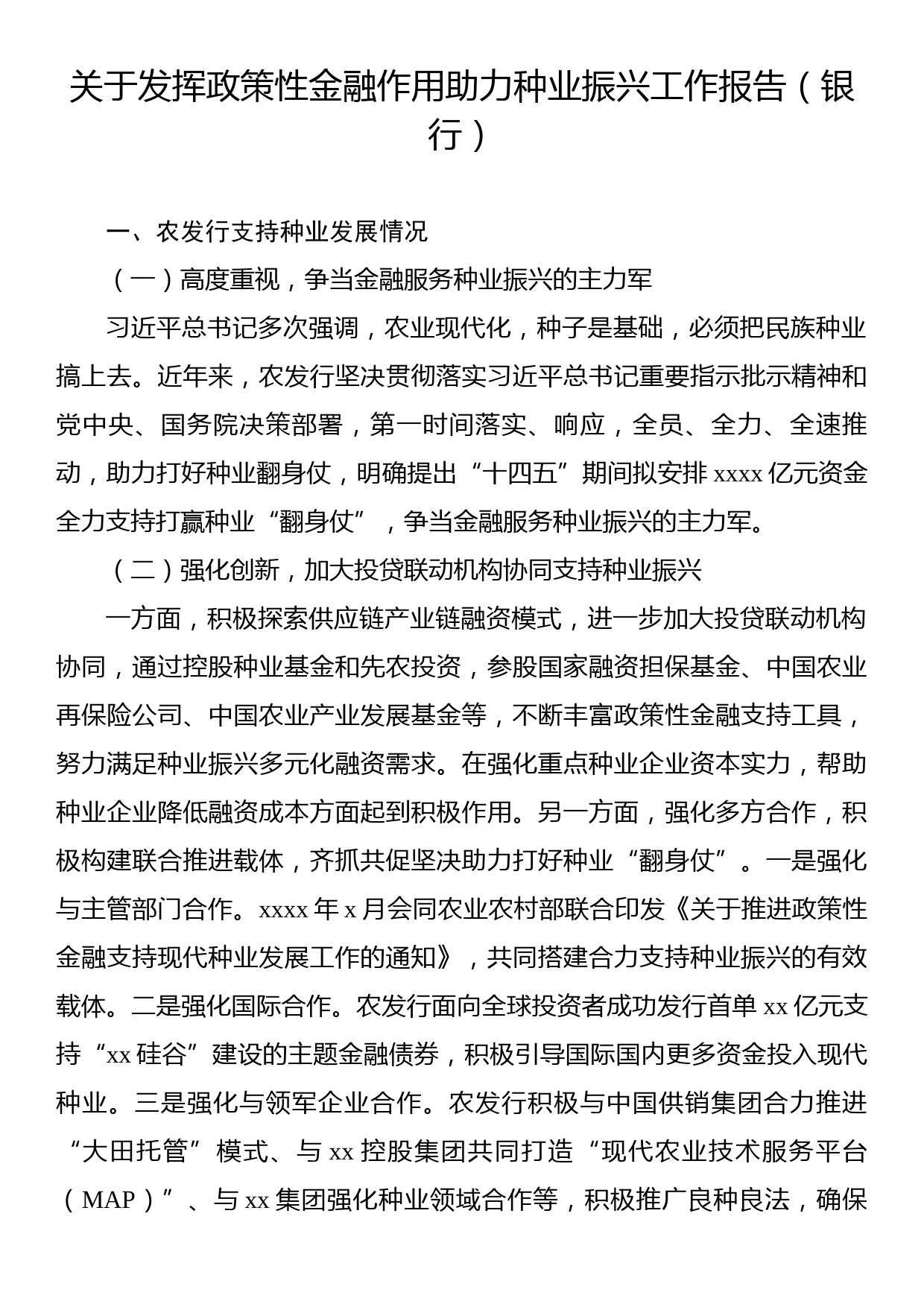 关于发挥政策性金融作用助力种业振兴工作报告（银行）_第1页