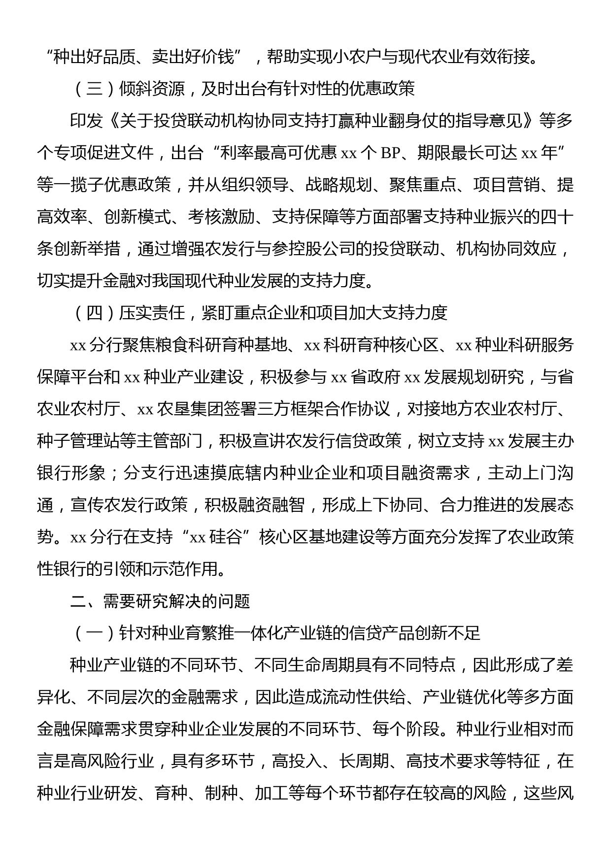 关于发挥政策性金融作用助力种业振兴工作报告（银行）_第2页