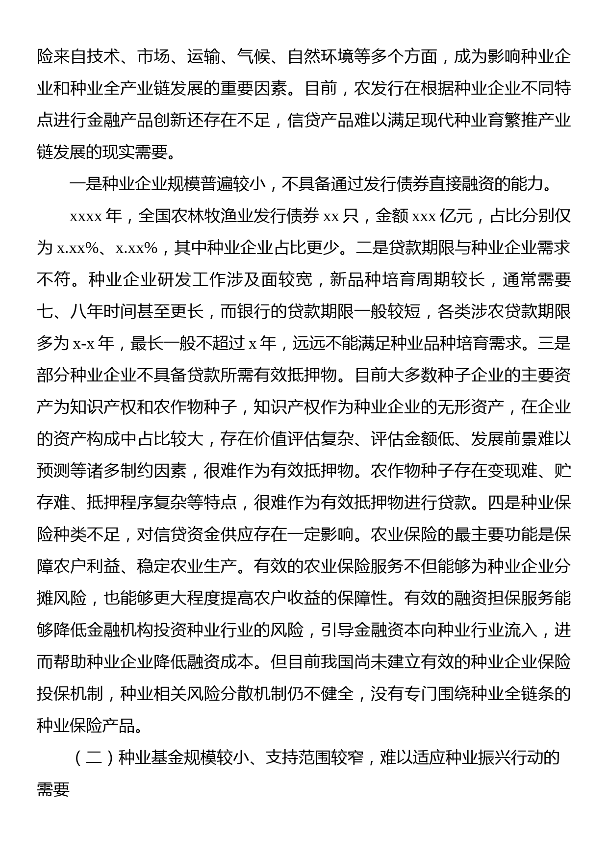 关于发挥政策性金融作用助力种业振兴工作报告（银行）_第3页