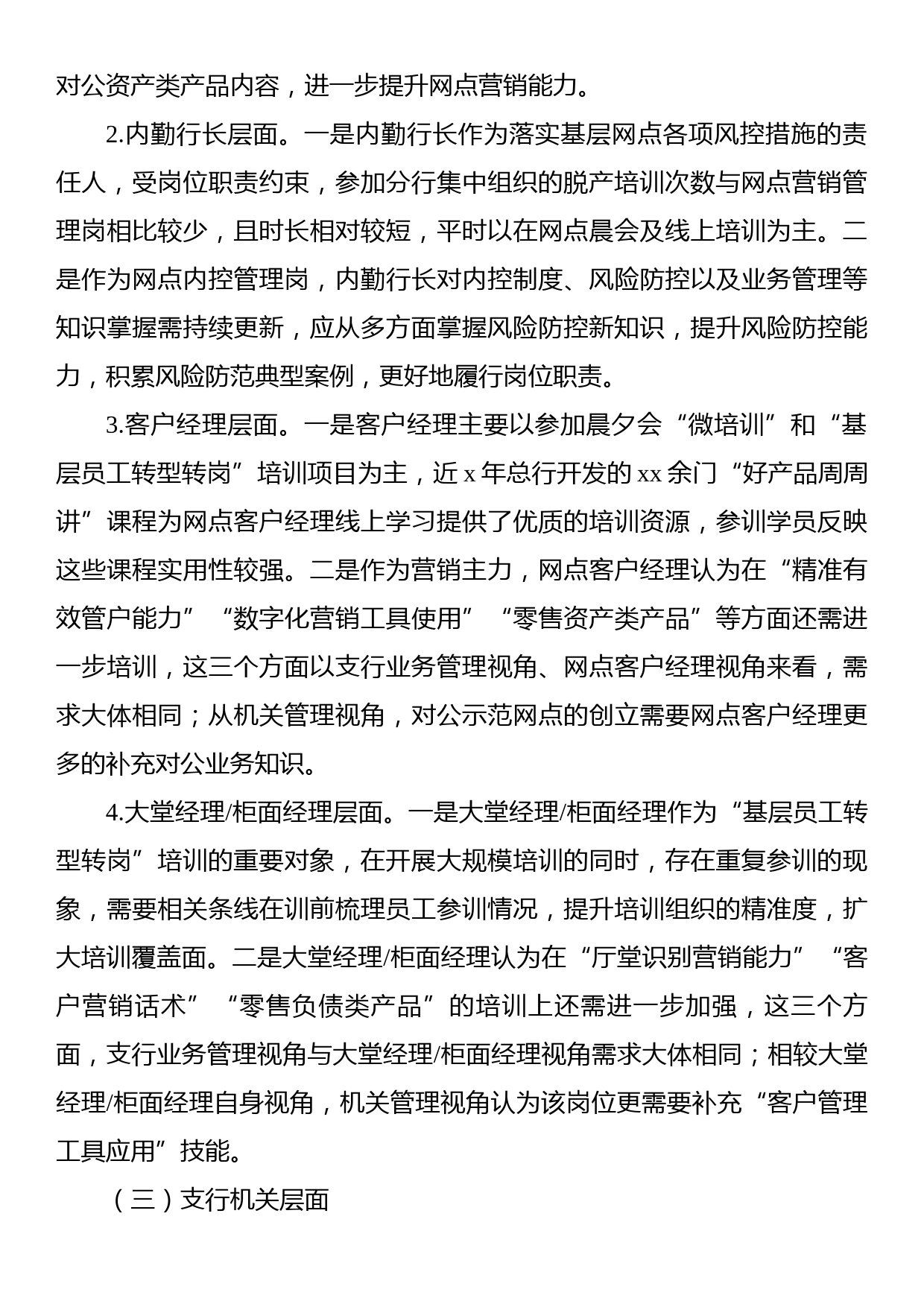 关于基于培训调研分析的基层员工教育培训工作调研报告（银行）_第3页