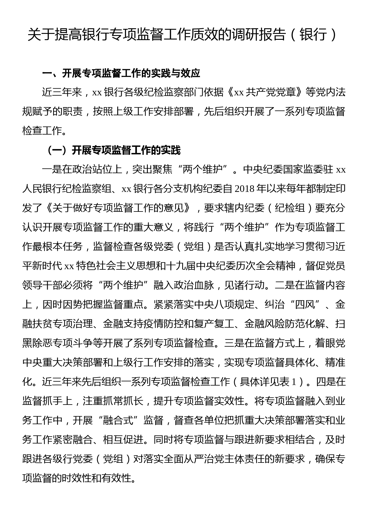 关于提高银行专项监督工作质效的调研报告_第1页