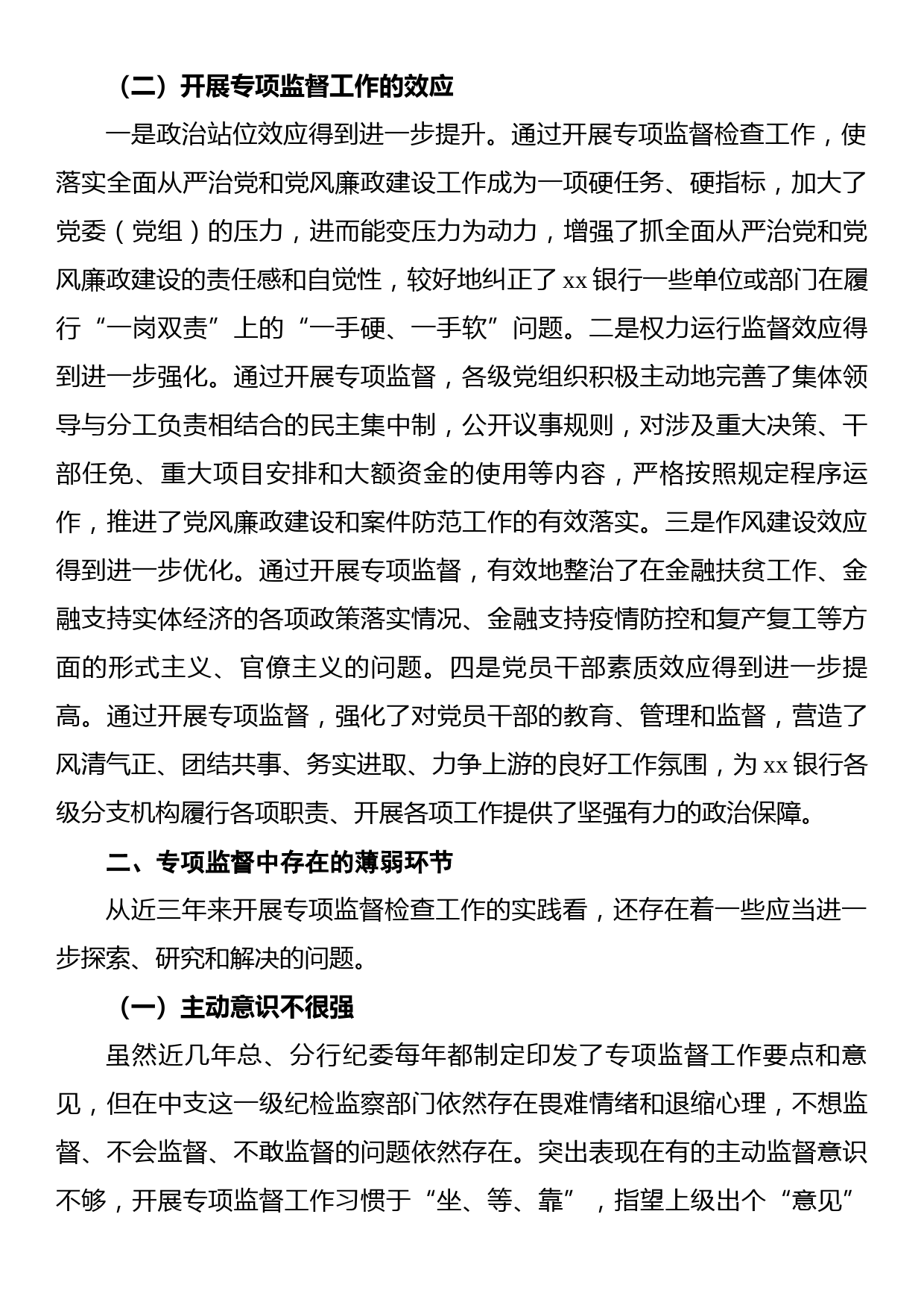 关于提高银行专项监督工作质效的调研报告_第2页