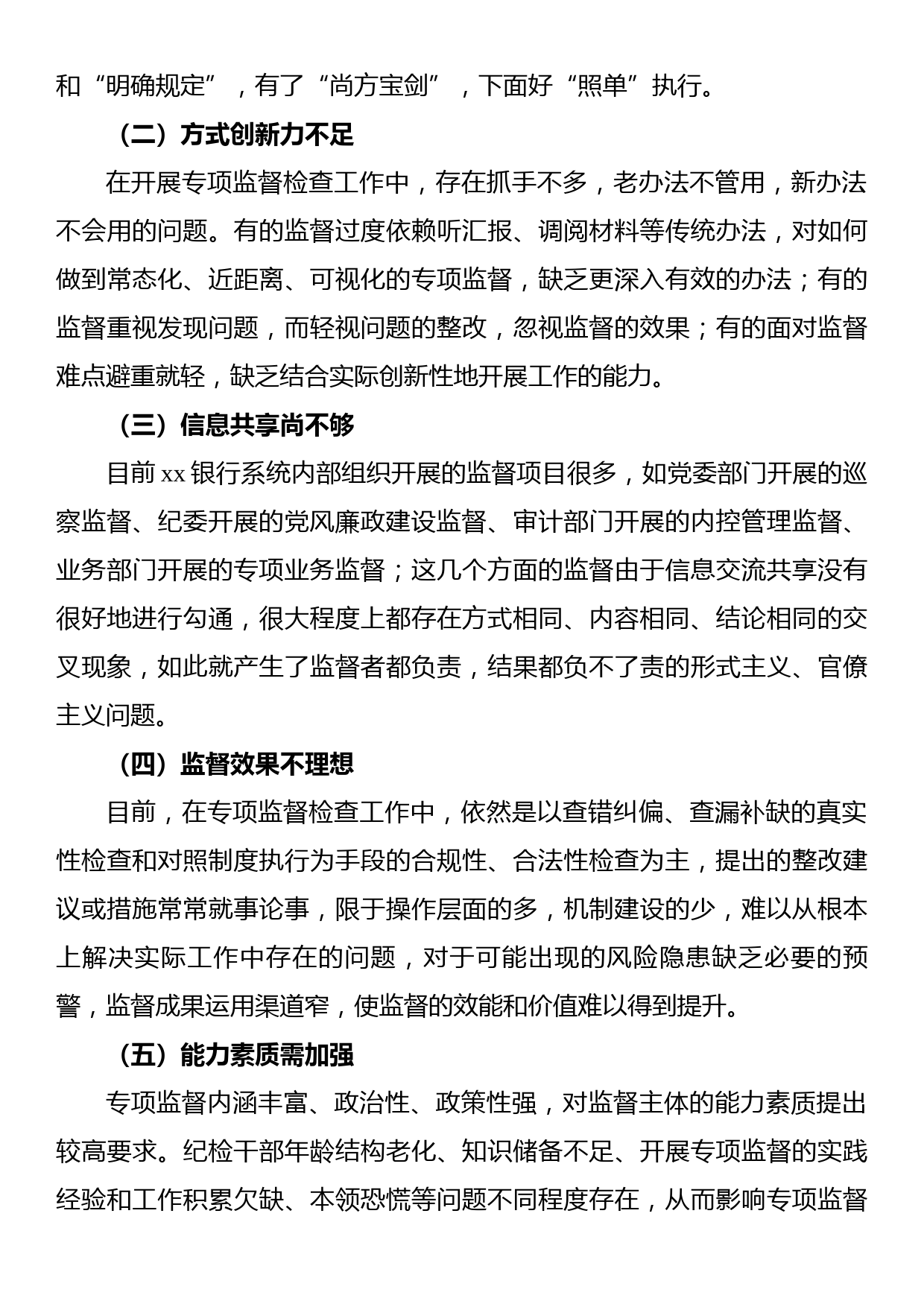 关于提高银行专项监督工作质效的调研报告_第3页