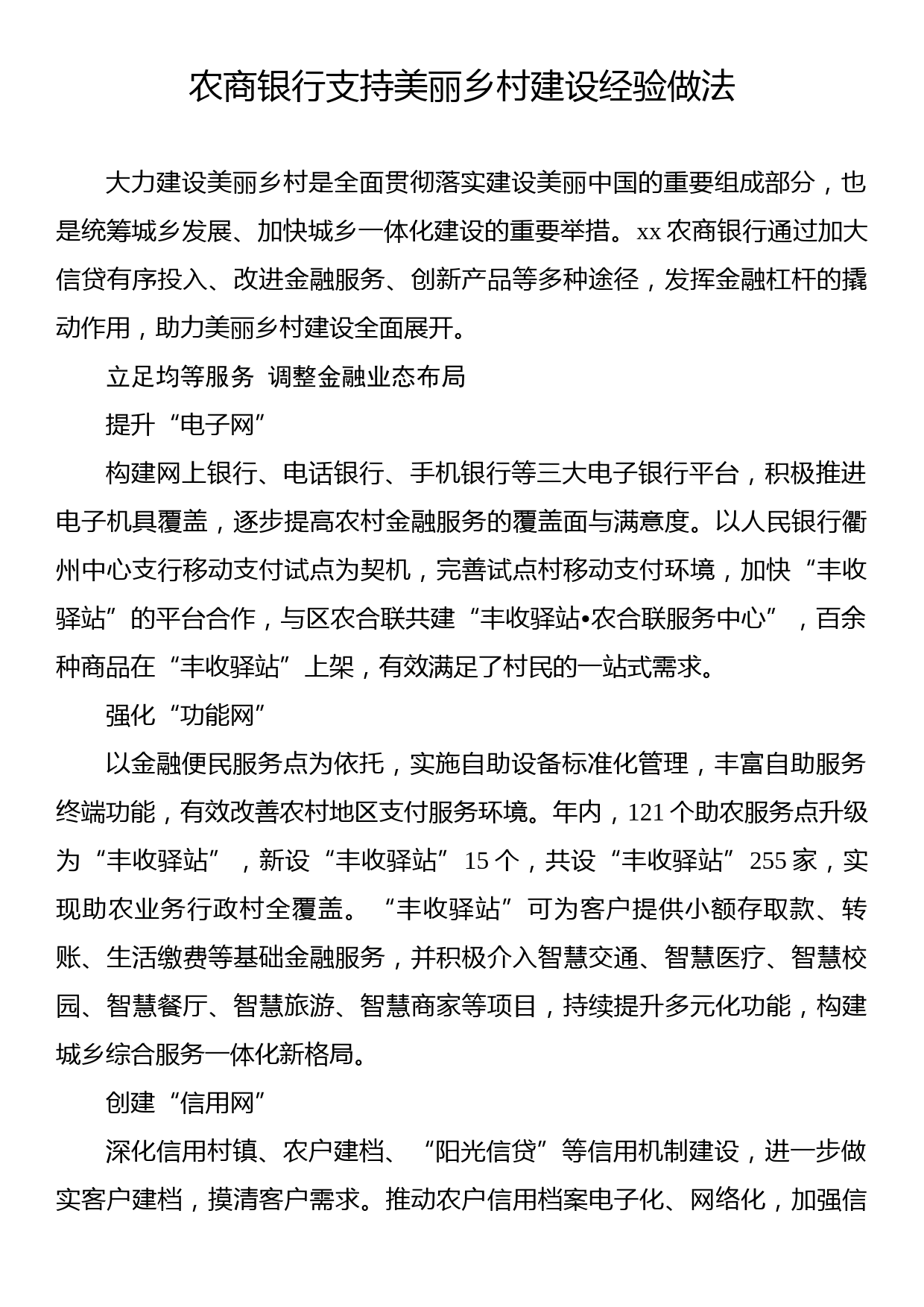 农商银行支持美丽乡村建设经验做法_第1页