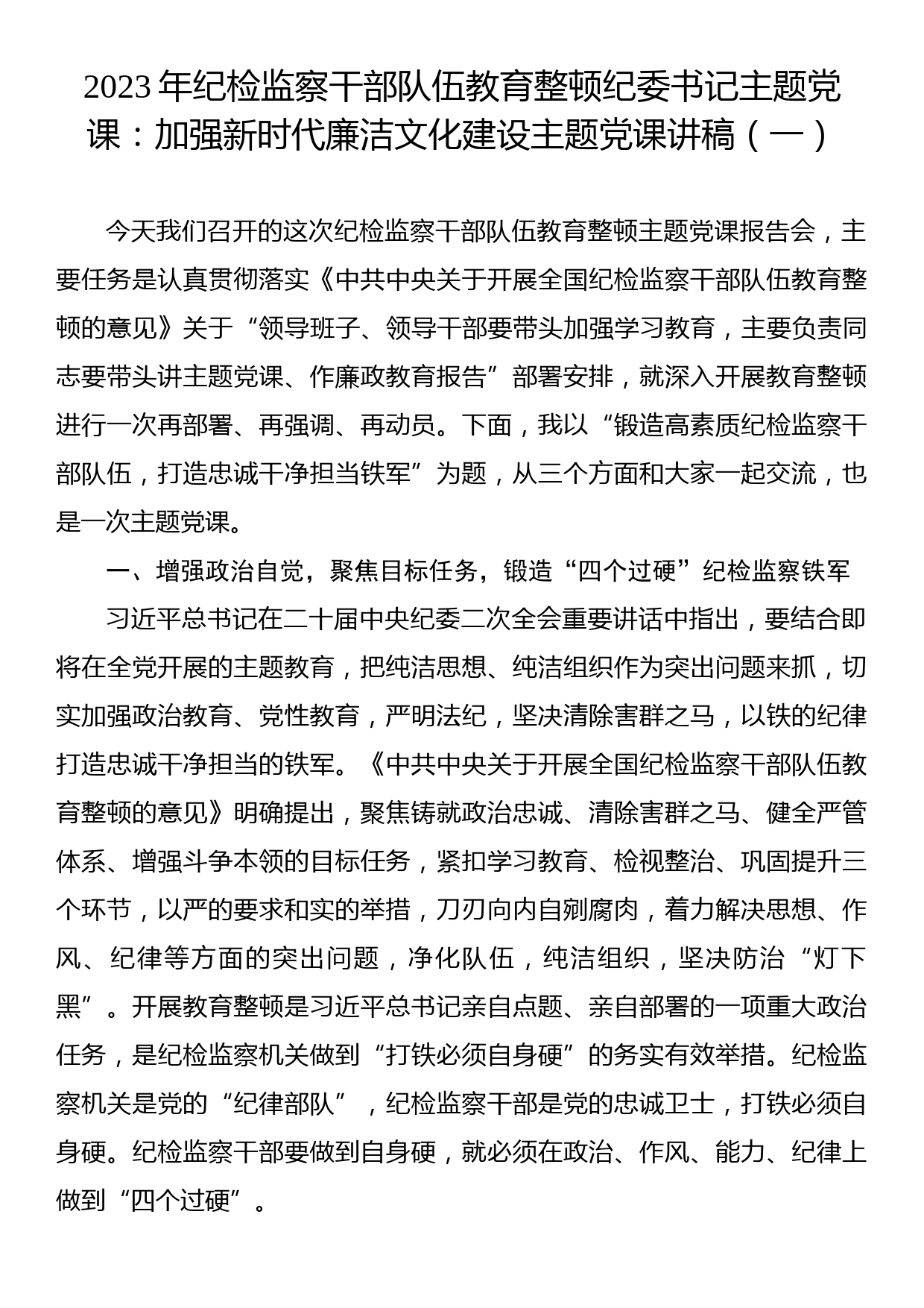 2023年纪检监察干部队伍教育整顿纪委书记主题党课：加强新时代廉洁文化建设主题党课讲稿（一）_第1页