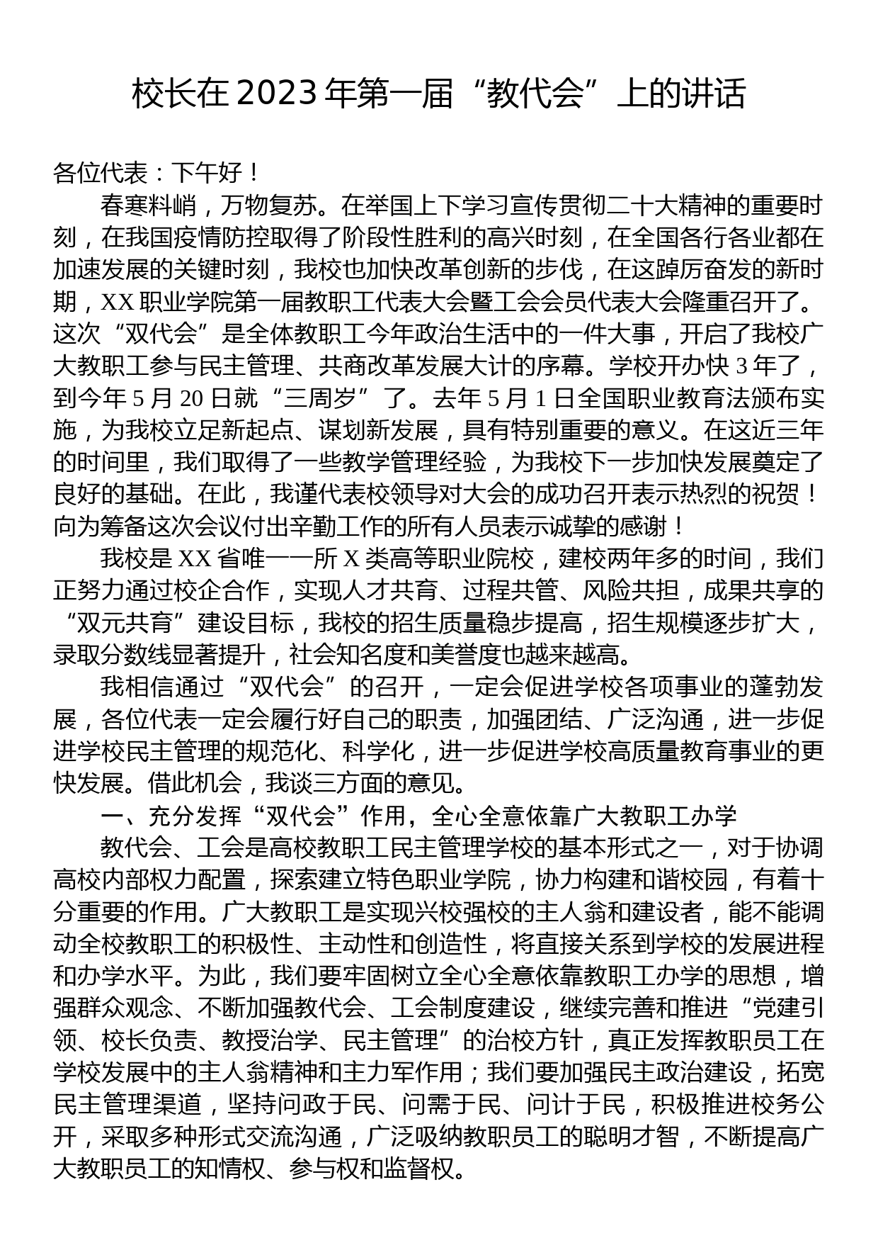 校长在2023年第一届“教代会”上的讲话_第1页