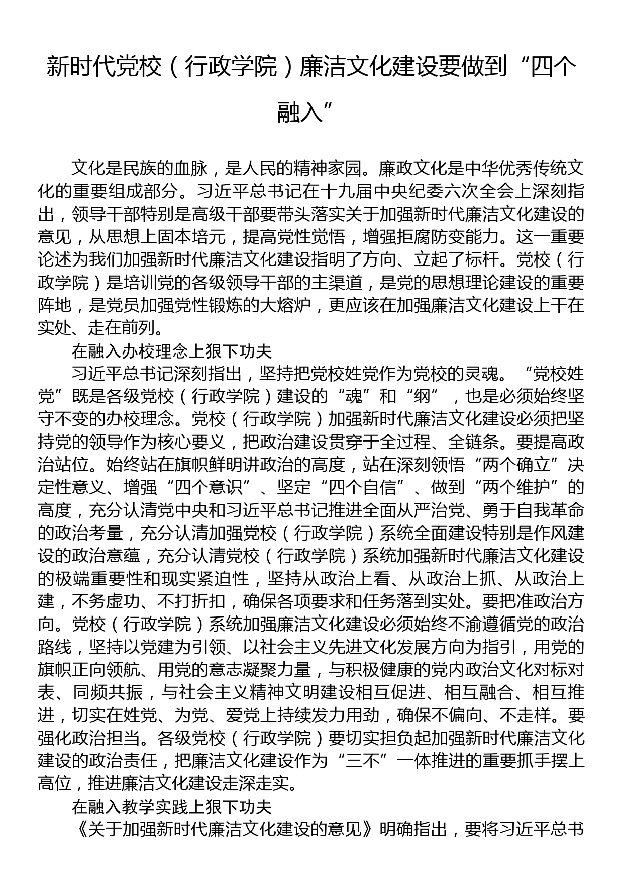 新时代党校（行政学院）廉洁文化建设要做到“四个融入”_第1页