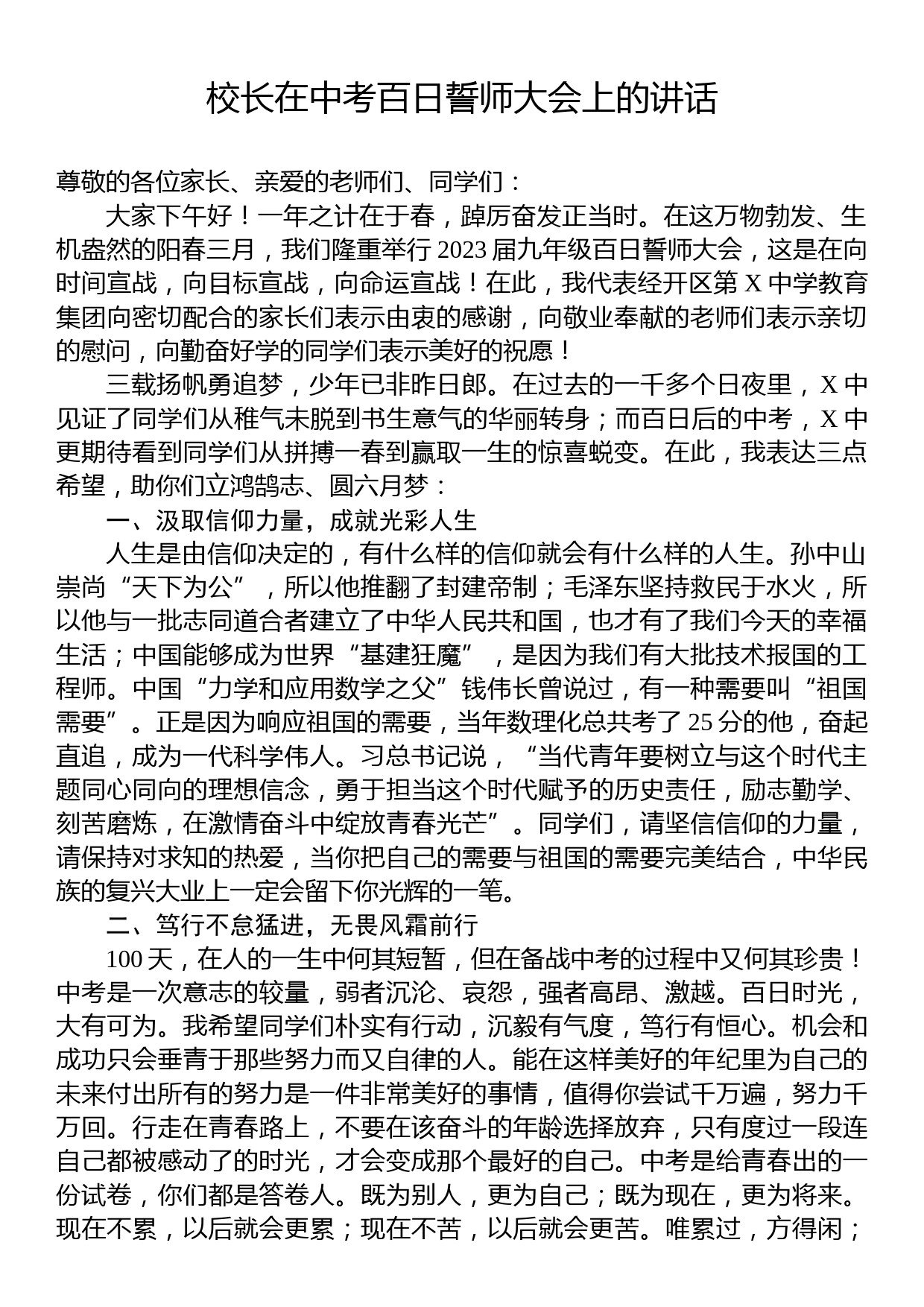 校长在中考百日誓师大会上的讲话_第1页