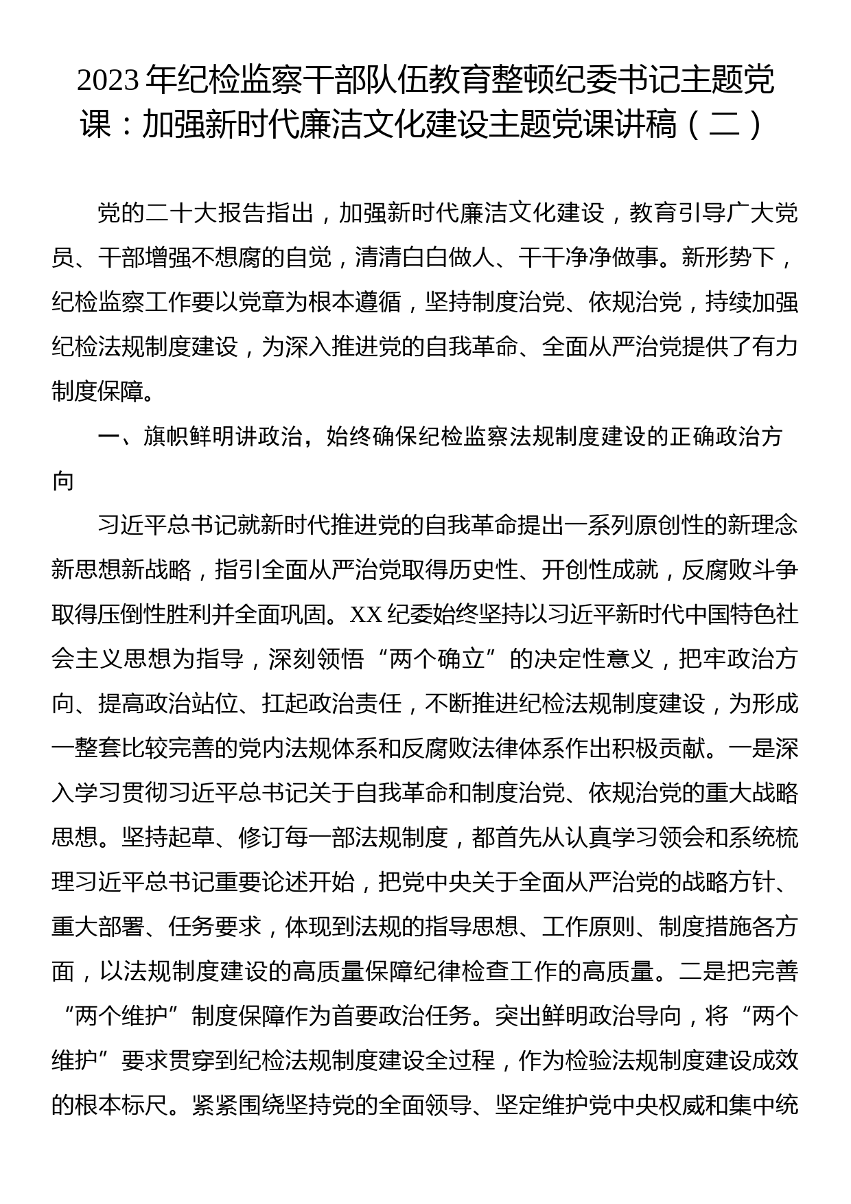 2023年纪检监察干部队伍教育整顿纪委书记主题党课：加强新时代廉洁文化建设主题党课讲稿（二）_第1页