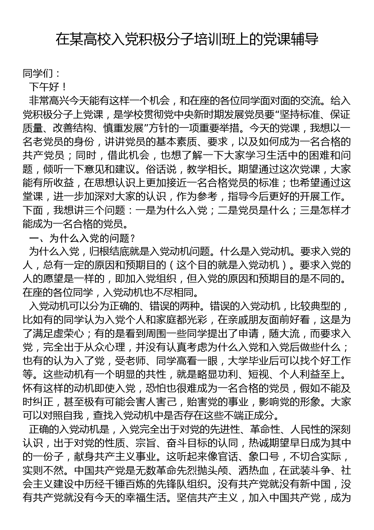 在某高校入党积极分子培训班上的党课辅导_第1页