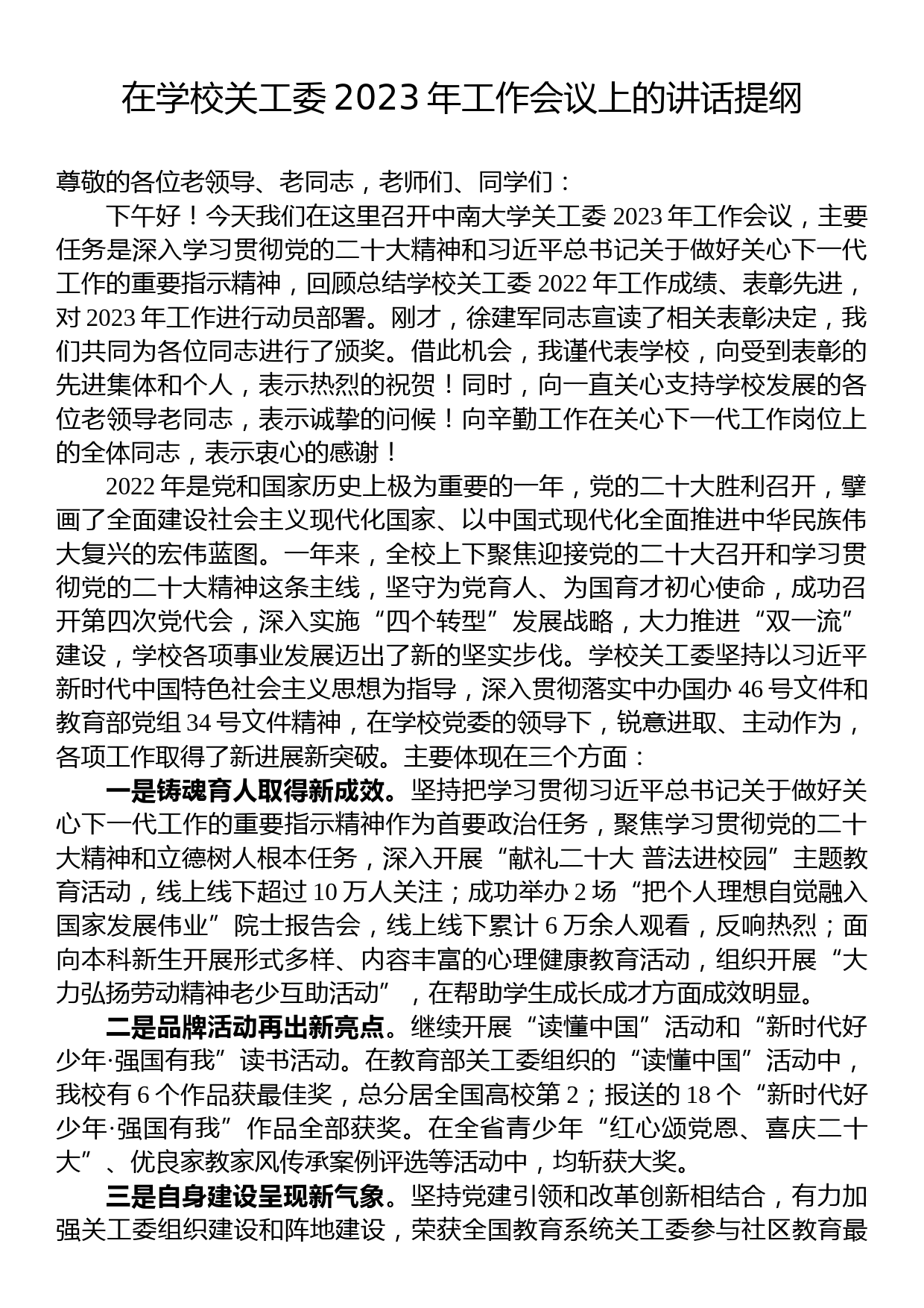 在学校关工委2023年工作会议上的讲话提纲_第1页