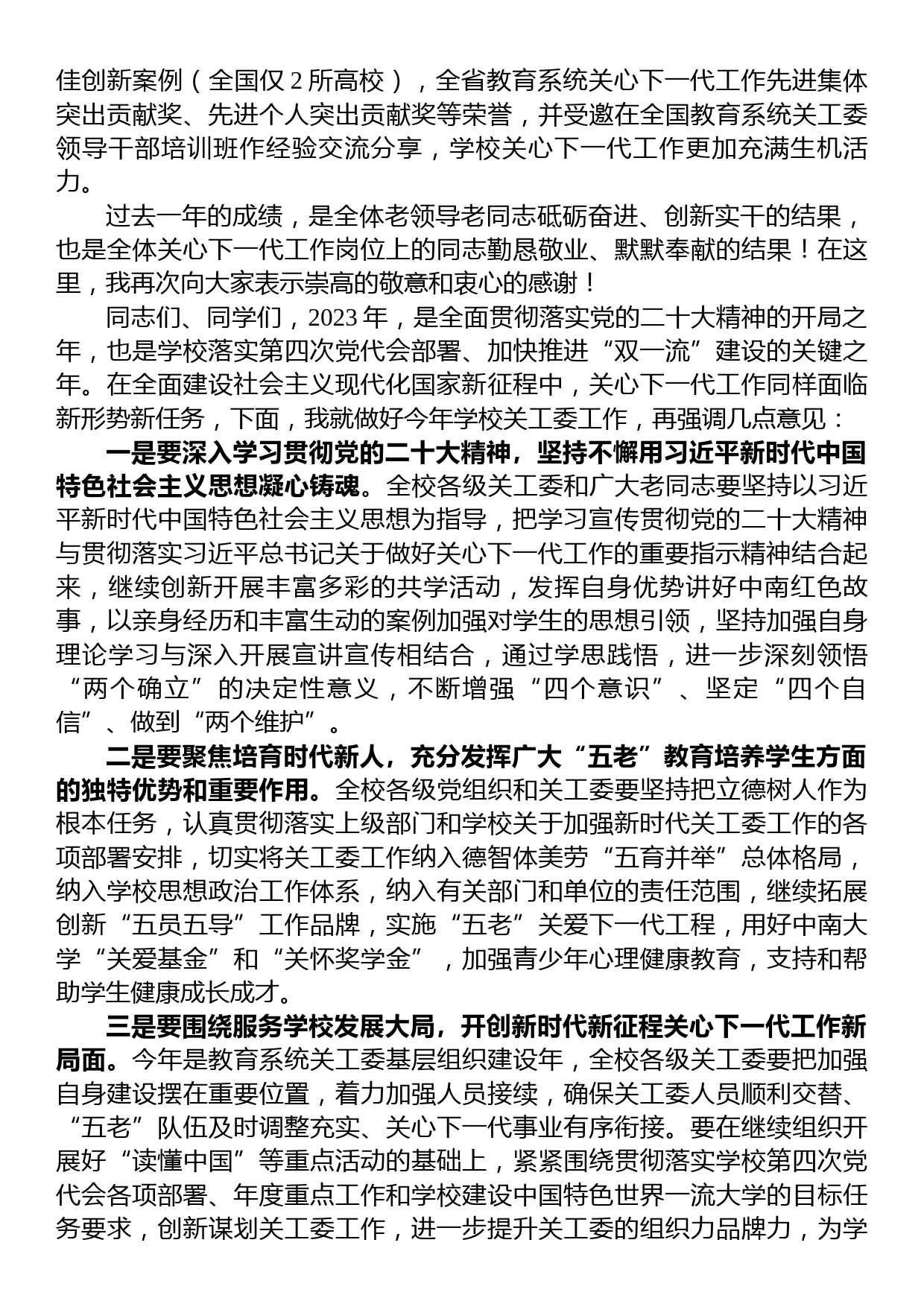 在学校关工委2023年工作会议上的讲话提纲_第2页