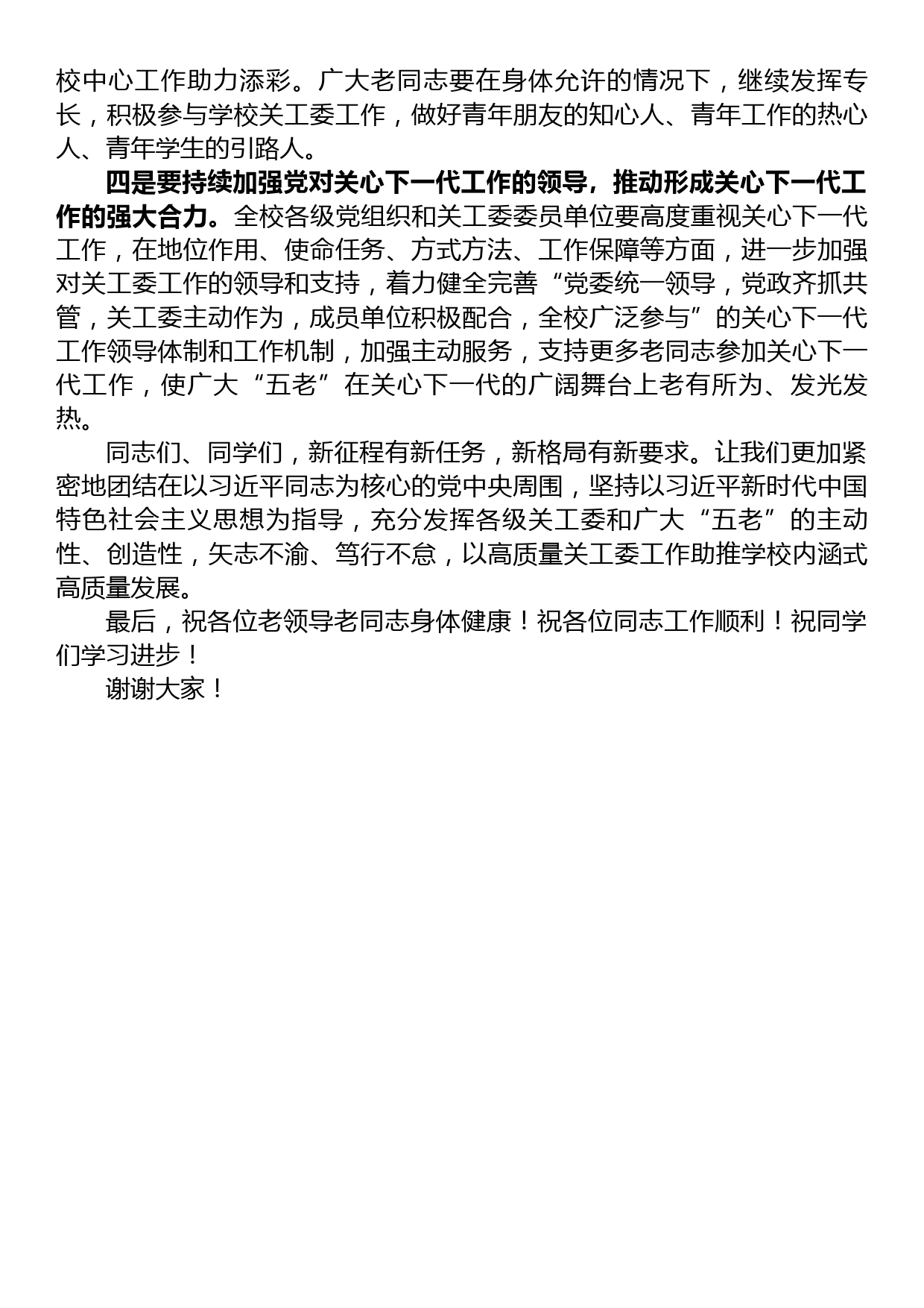 在学校关工委2023年工作会议上的讲话提纲_第3页