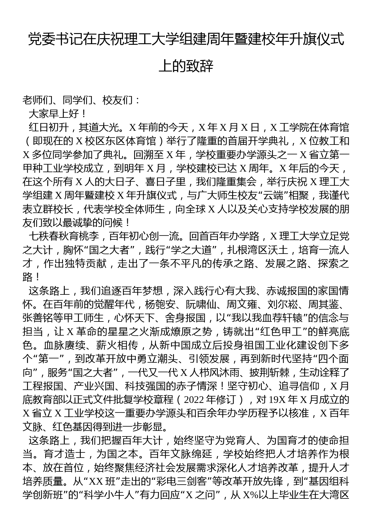 党委书记在庆祝理工大学组建周年暨建校年升旗仪式上的致辞_第1页