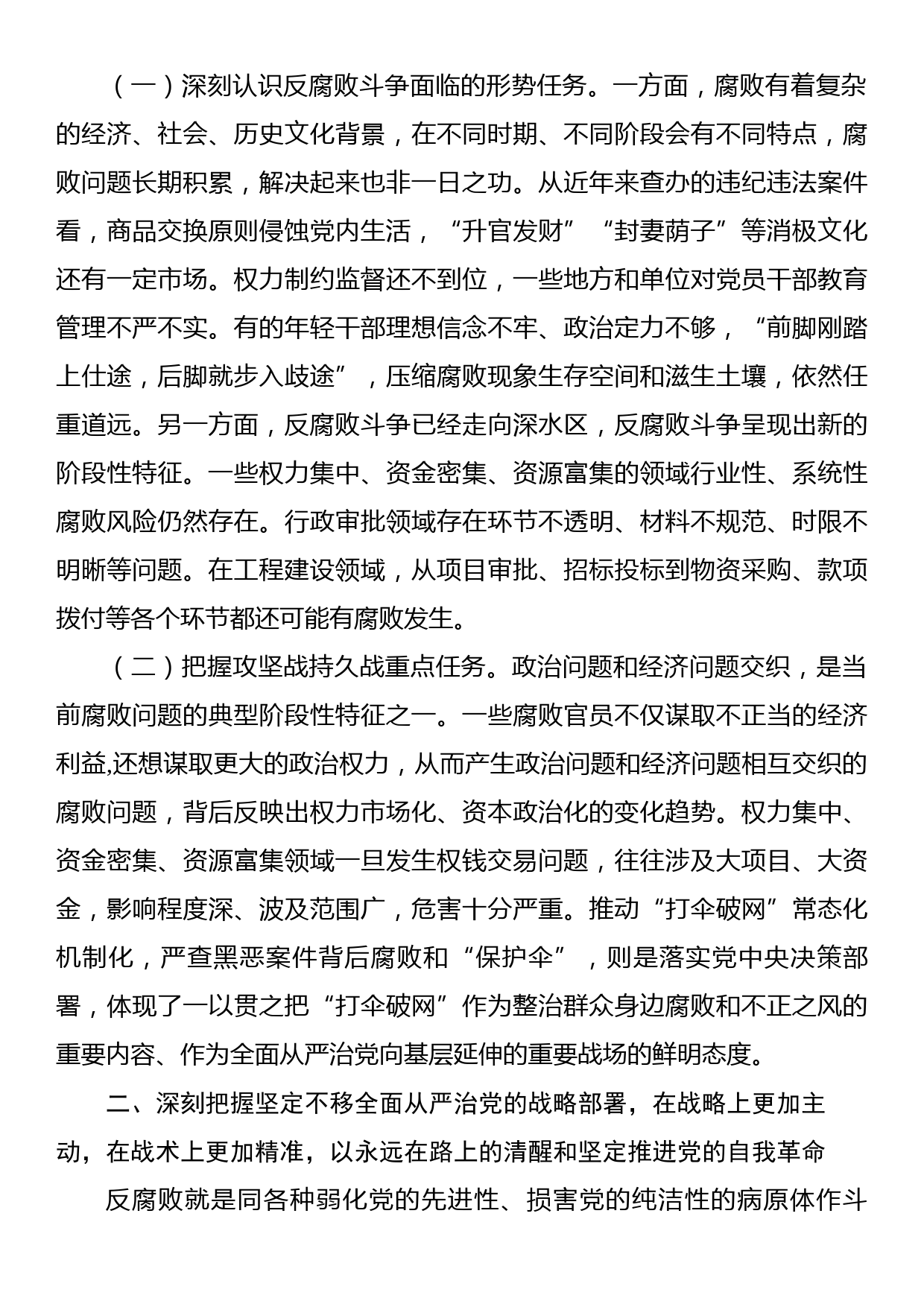 2023年纪检监察干部队伍教育整顿纪委书记主题党课：准确把握新时代新征程全面从严治党新要求，自觉锤炼党性意识、筑牢思想防线_第2页