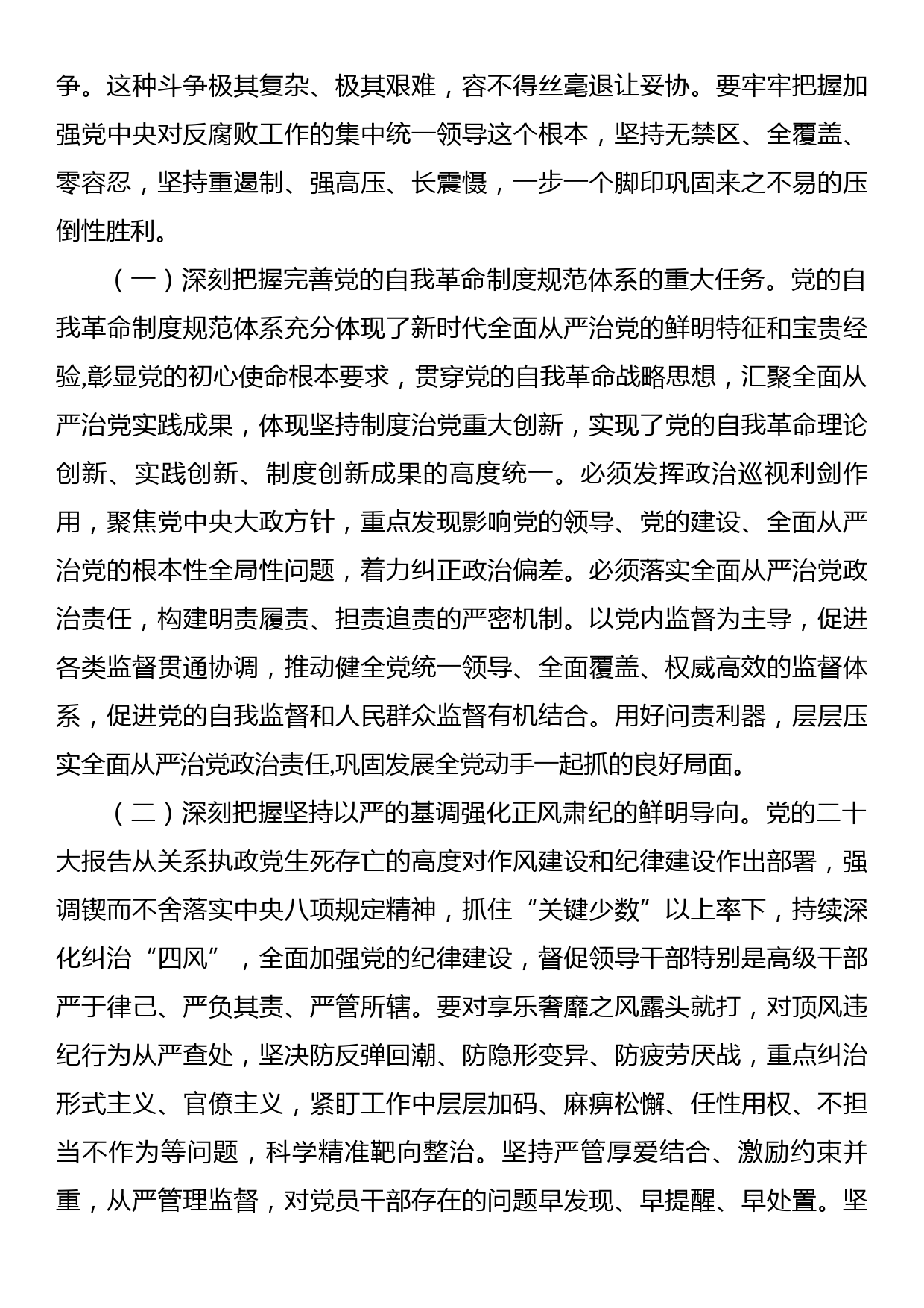 2023年纪检监察干部队伍教育整顿纪委书记主题党课：准确把握新时代新征程全面从严治党新要求，自觉锤炼党性意识、筑牢思想防线_第3页