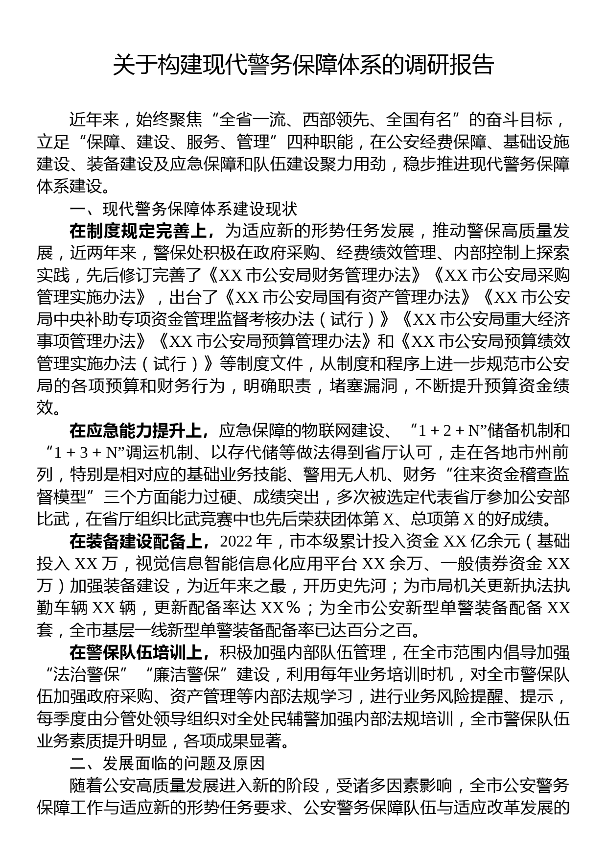 关于构建现代警务保障体系的调研报告_第1页