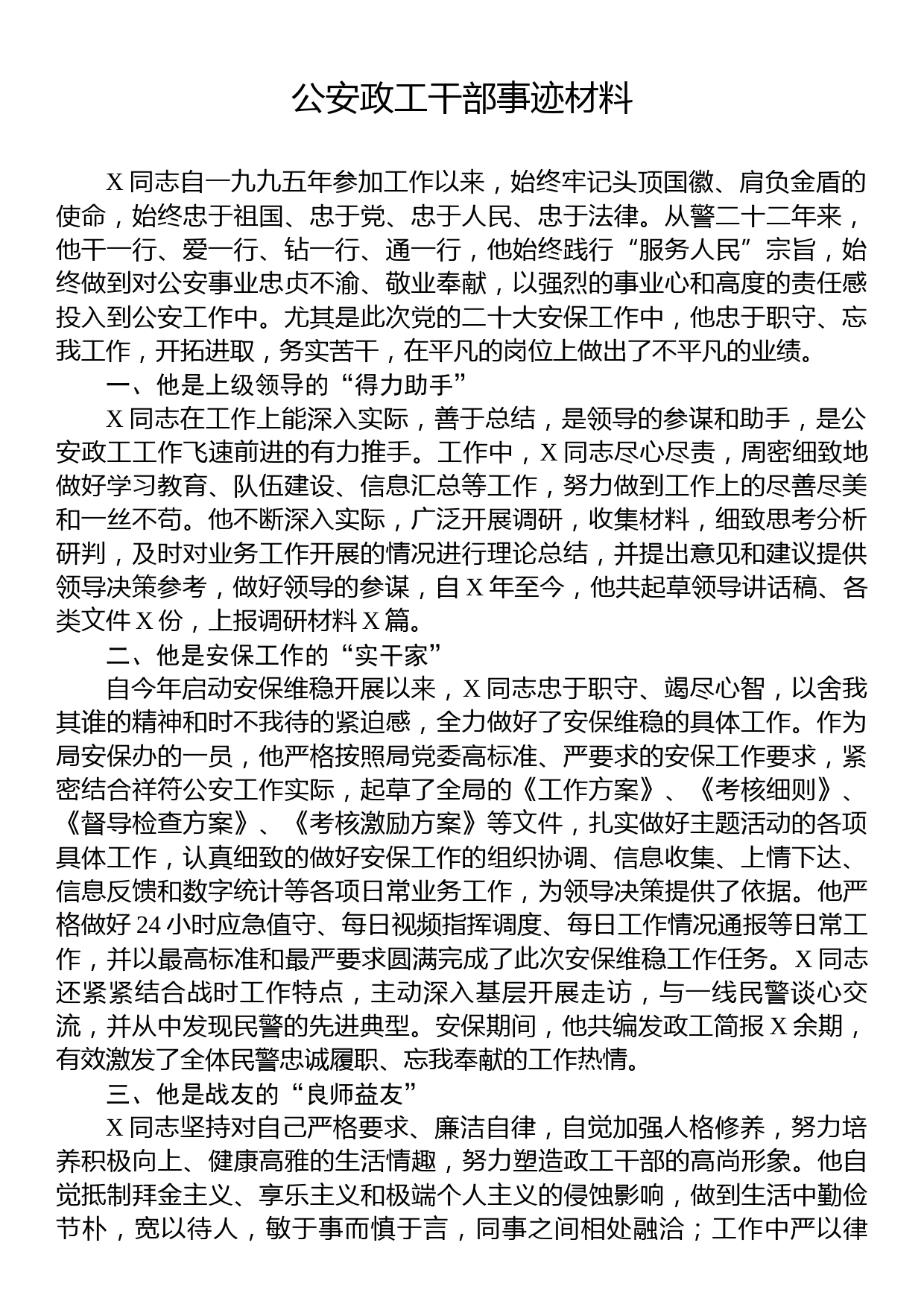 公安政工干部事迹材料_第1页