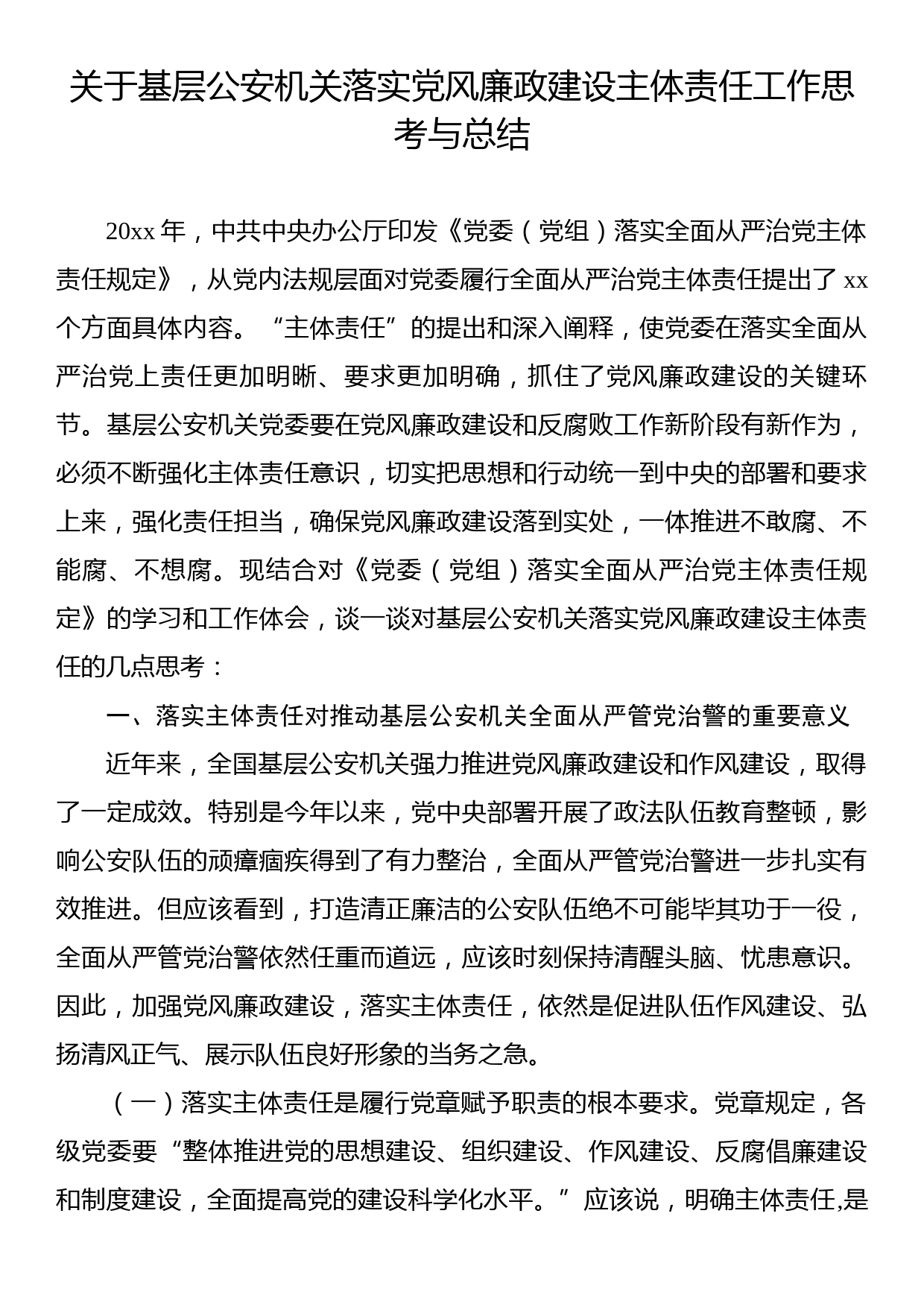 关于基层公安机关落实党风廉政建设主体责任工作思考与总结_第1页