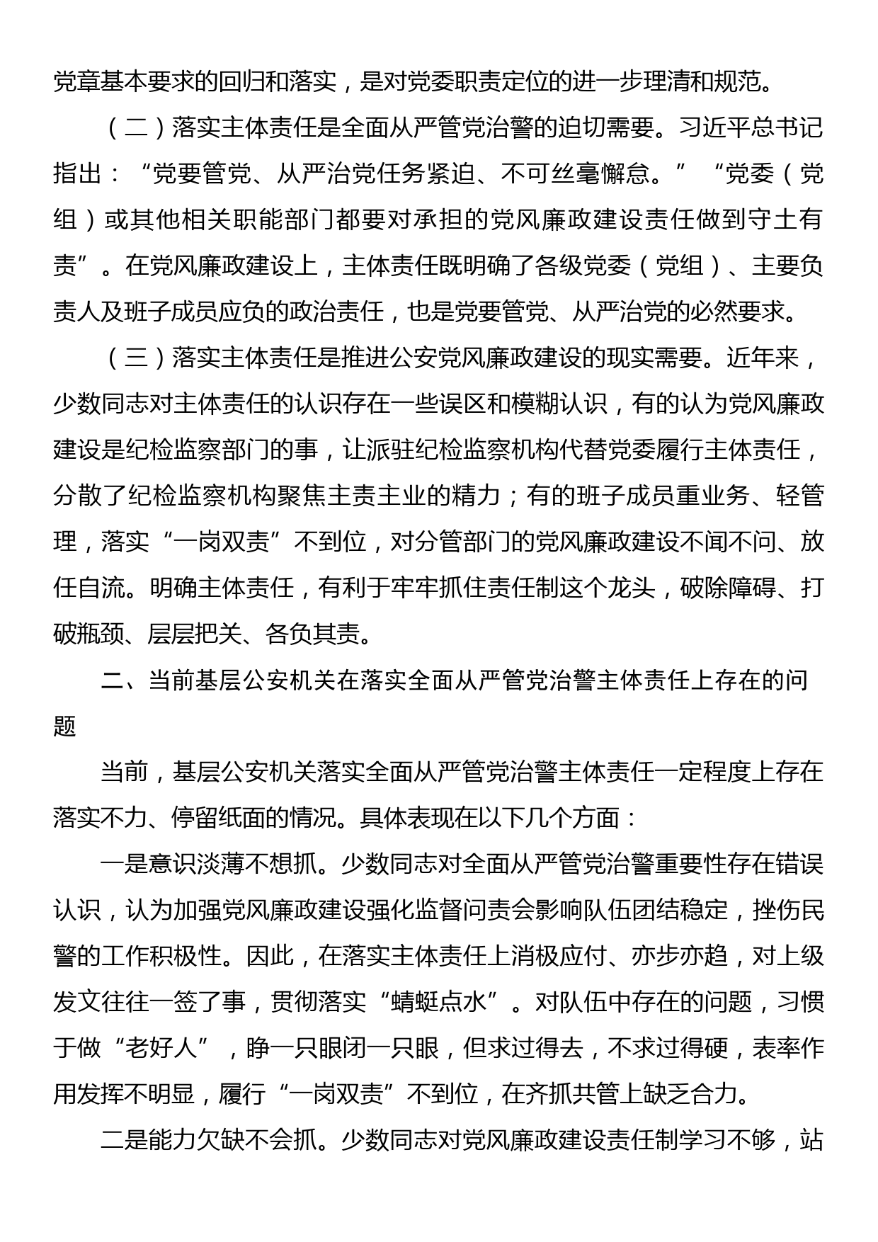 关于基层公安机关落实党风廉政建设主体责任工作思考与总结_第2页