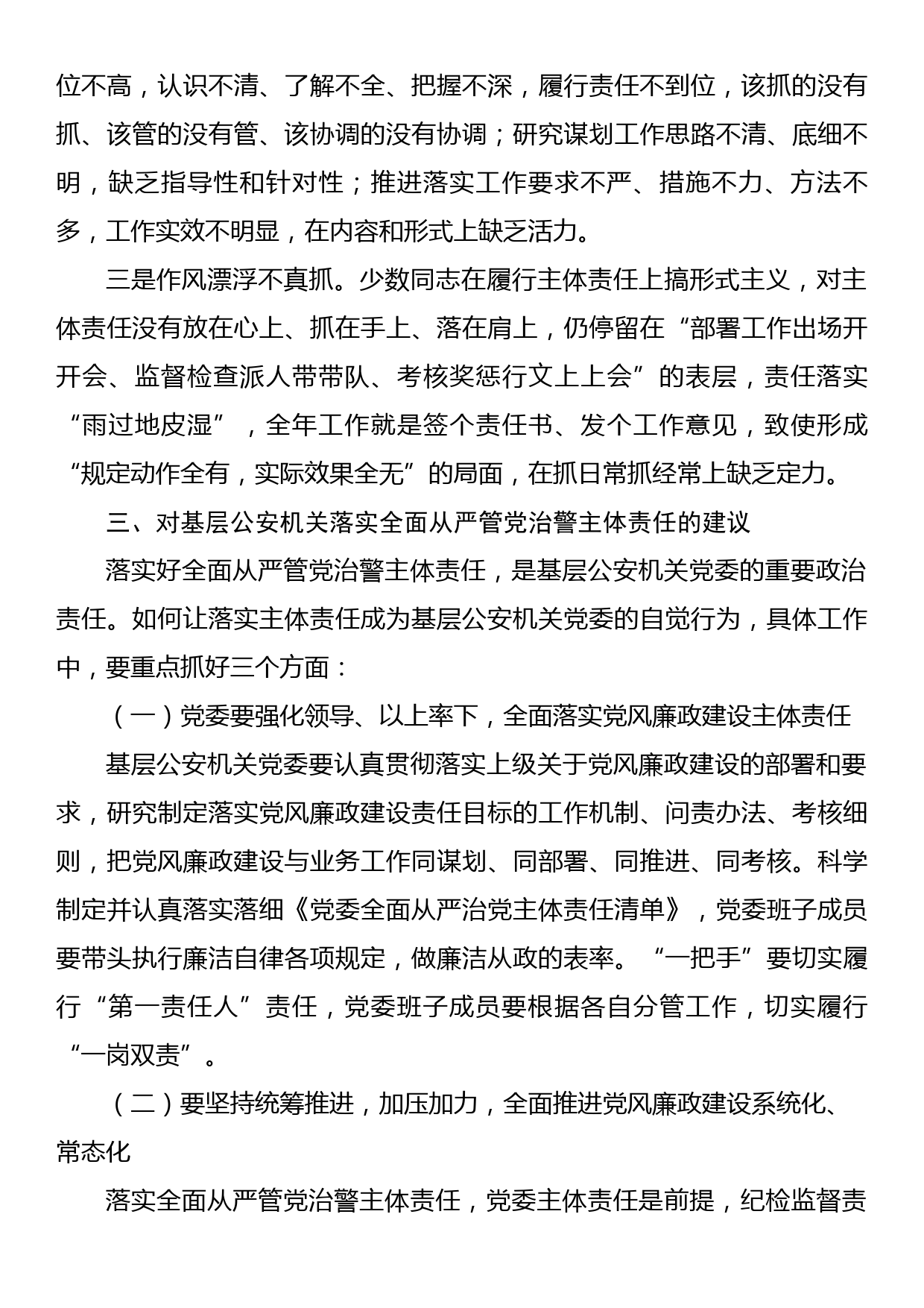 关于基层公安机关落实党风廉政建设主体责任工作思考与总结_第3页