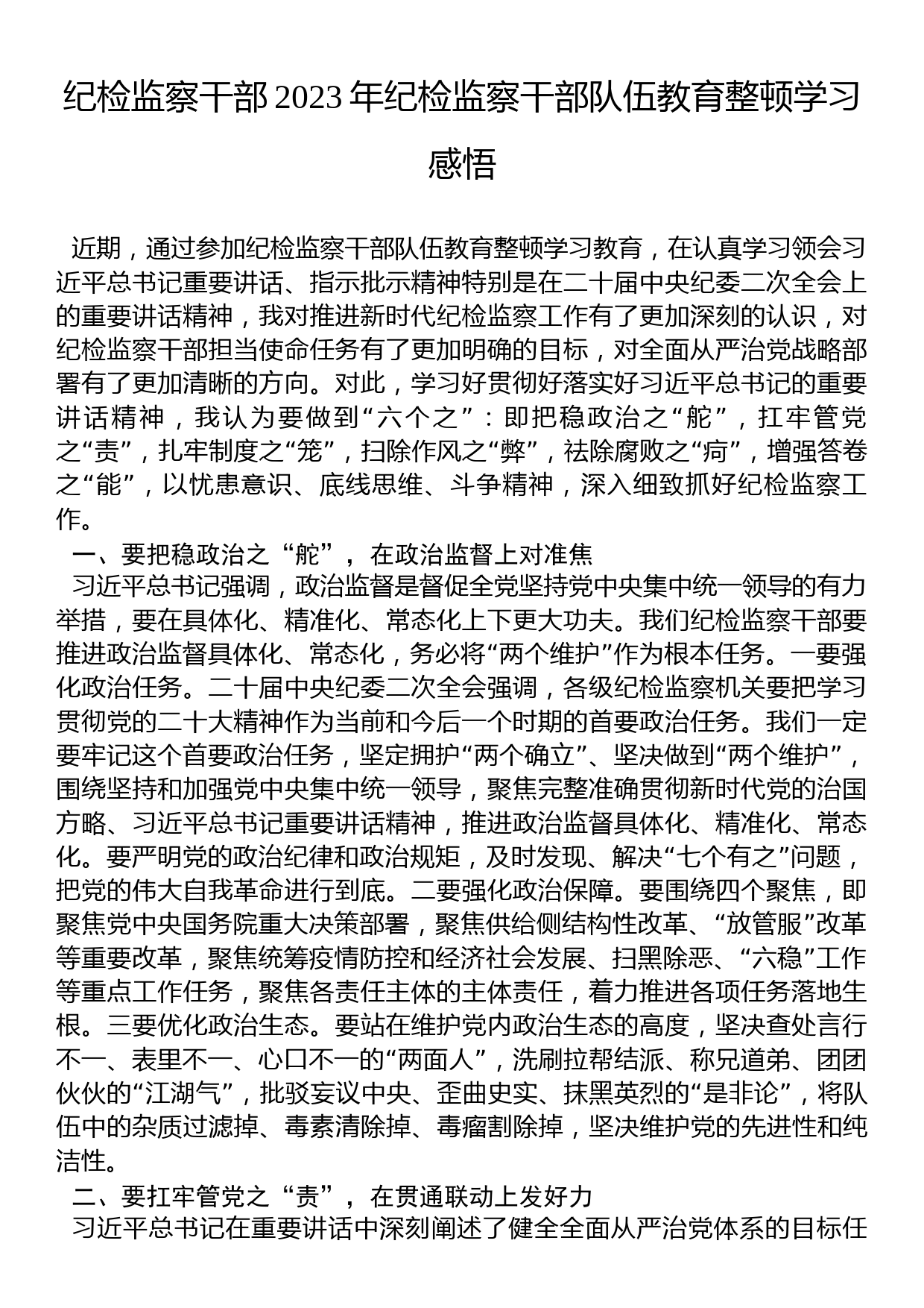 纪检监察干部2023年纪检监察干部队伍教育整顿学习感悟_第1页