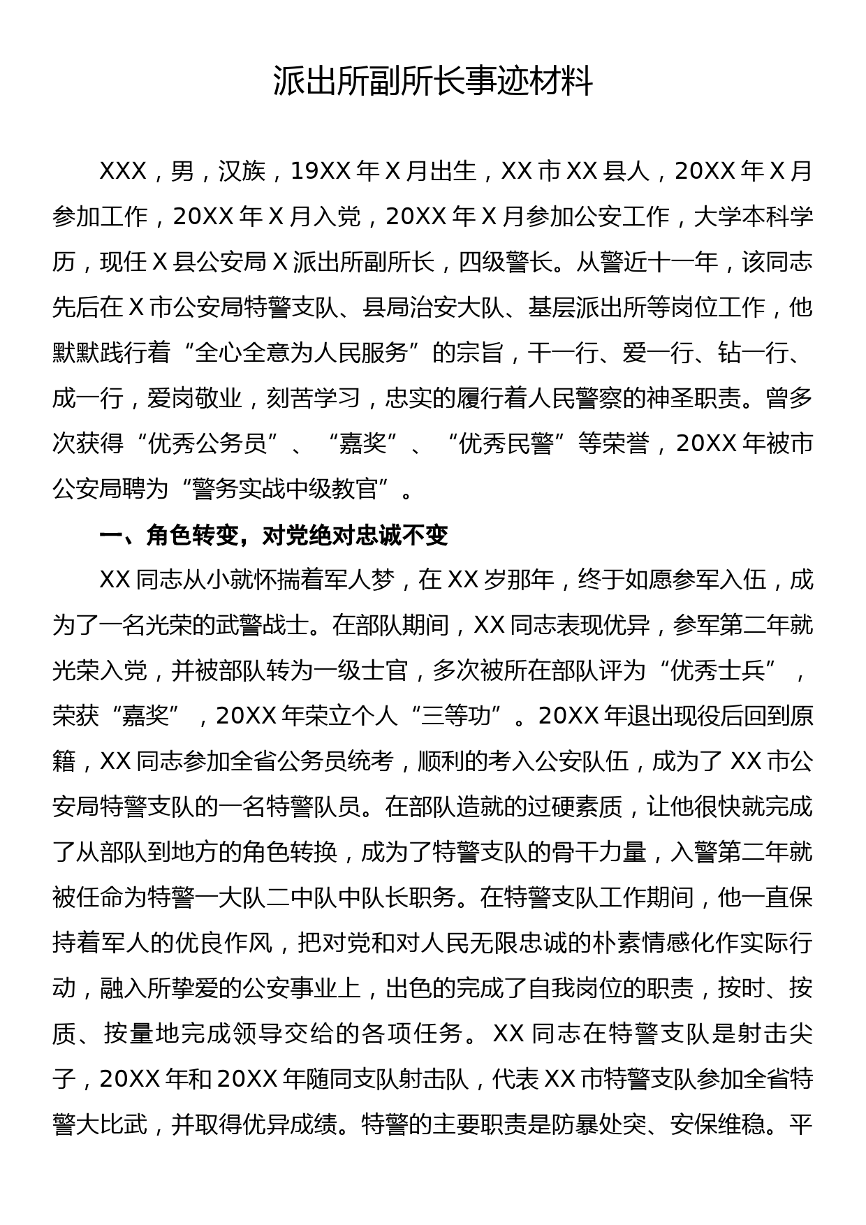 派出所副所长事迹材料_第1页