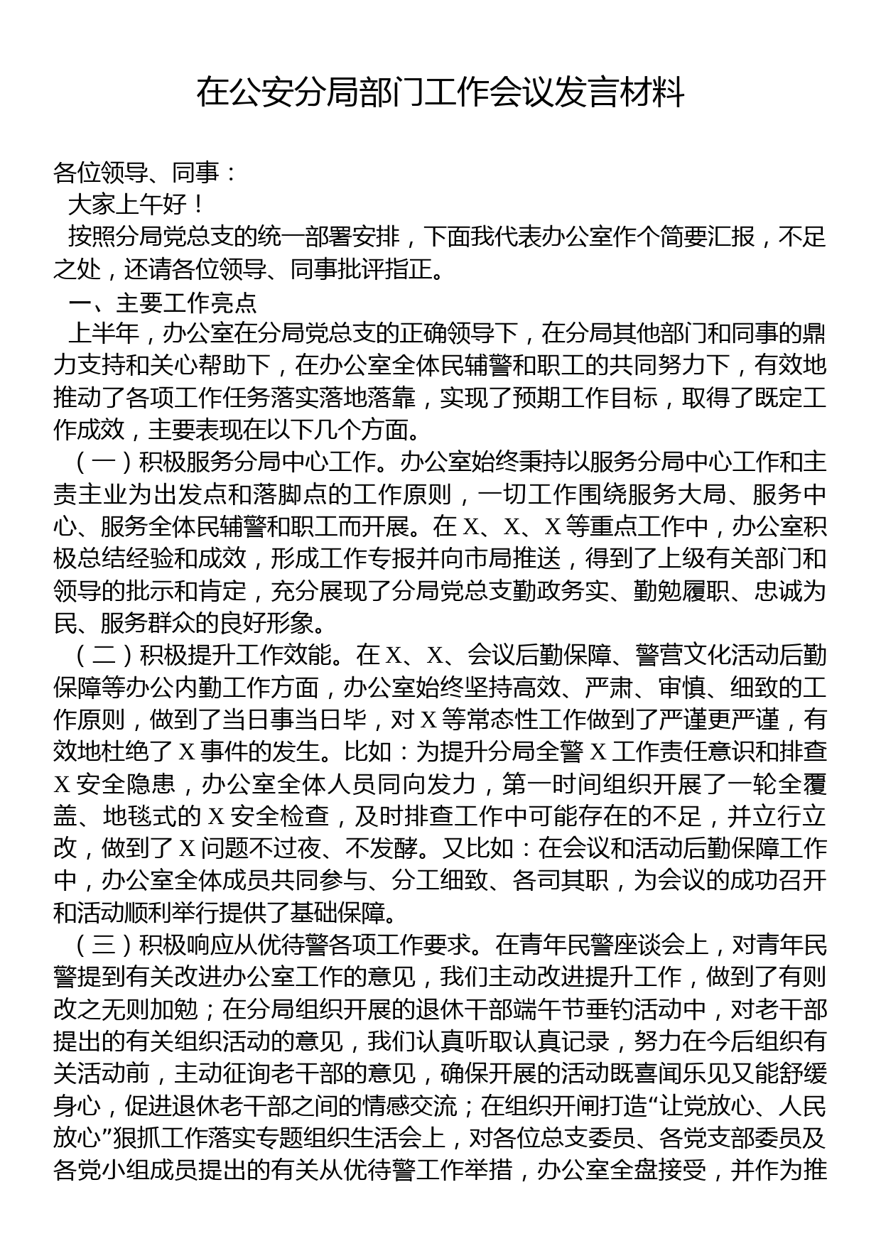 在公安分局部门工作会议发言材料_第1页