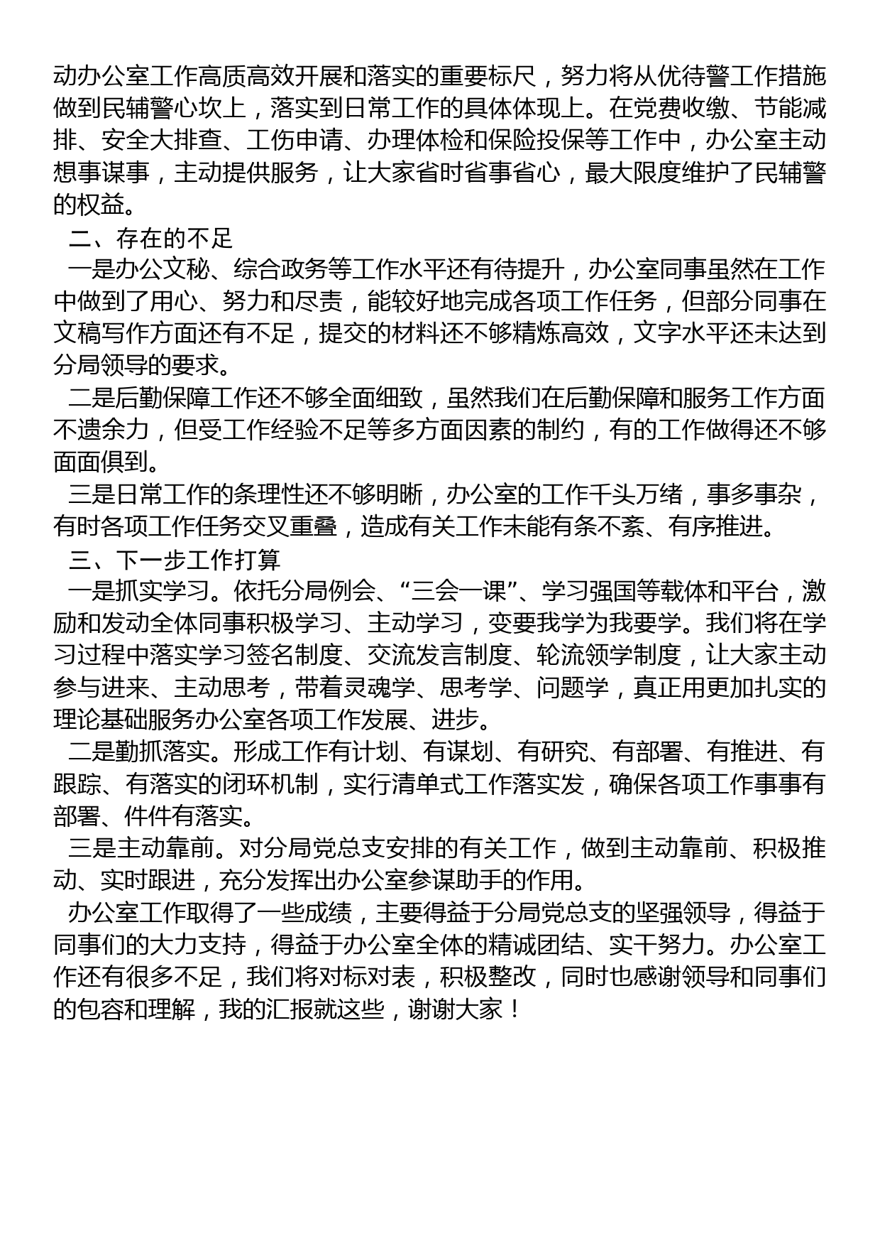 在公安分局部门工作会议发言材料_第2页