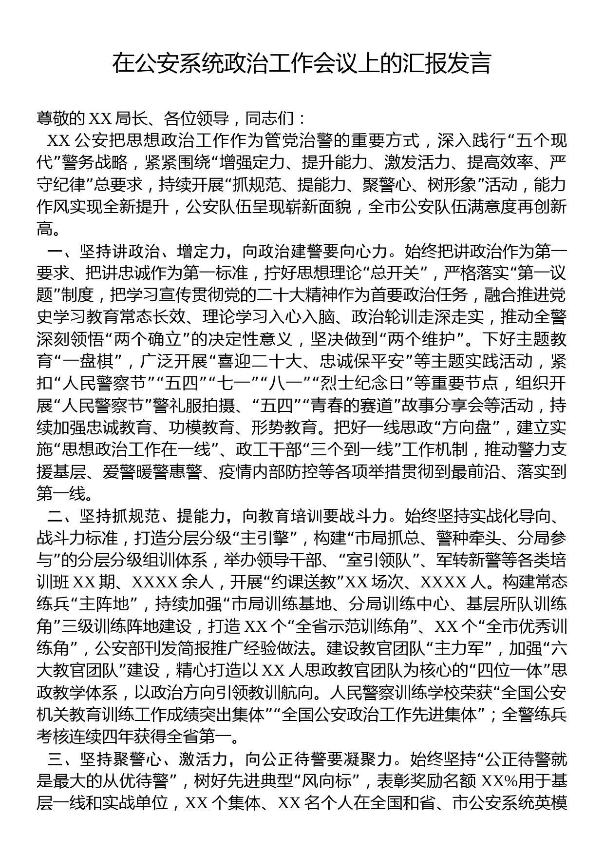 在公安系统政治工作会议上的汇报发言_第1页