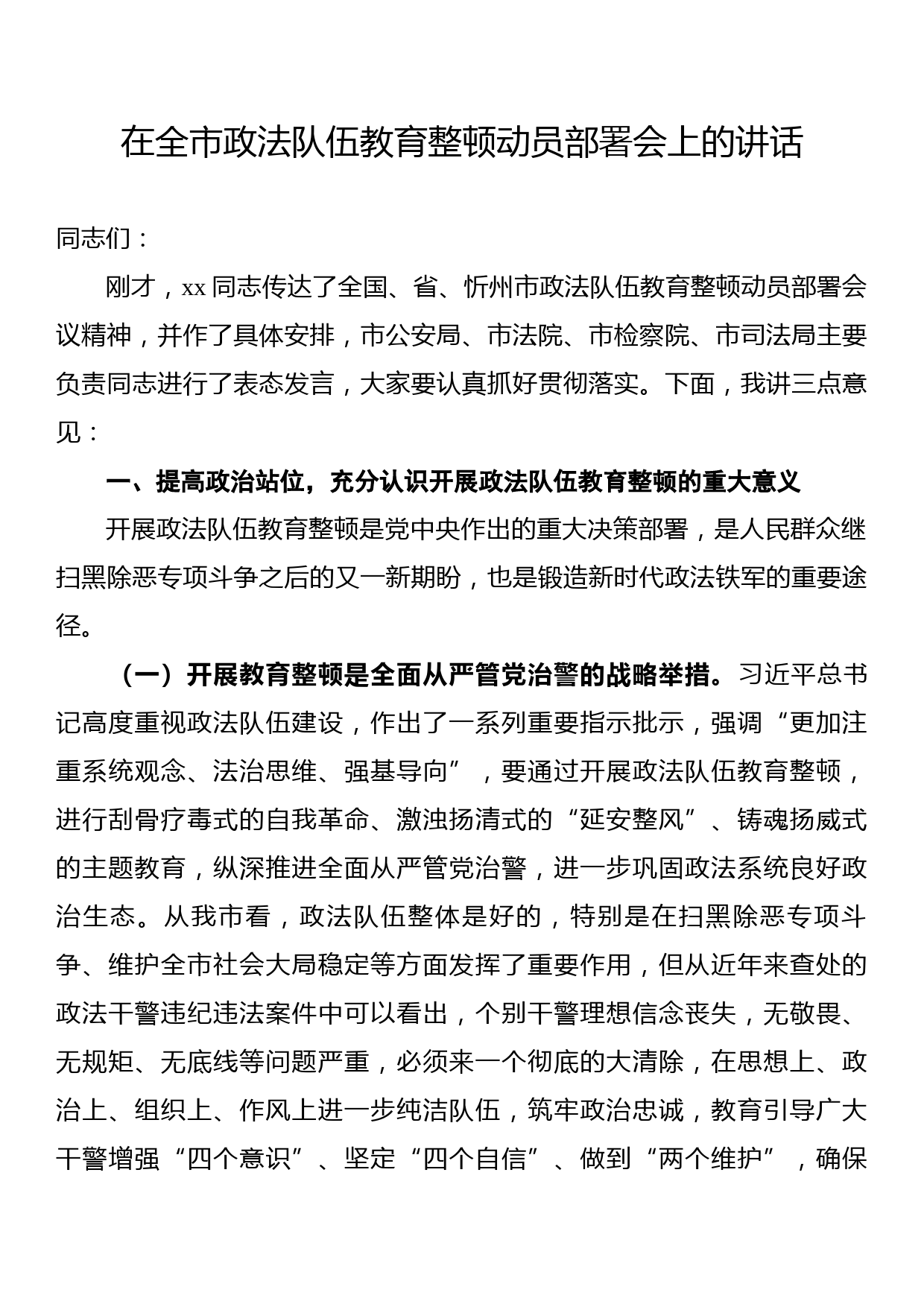 在全市政法队伍教育整顿动员部署会上的讲话_第1页