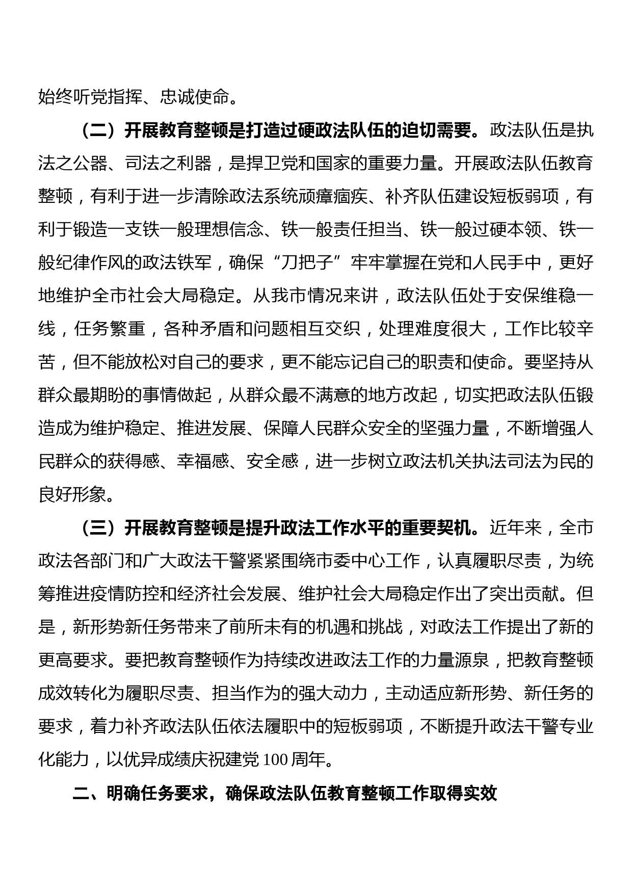 在全市政法队伍教育整顿动员部署会上的讲话_第2页