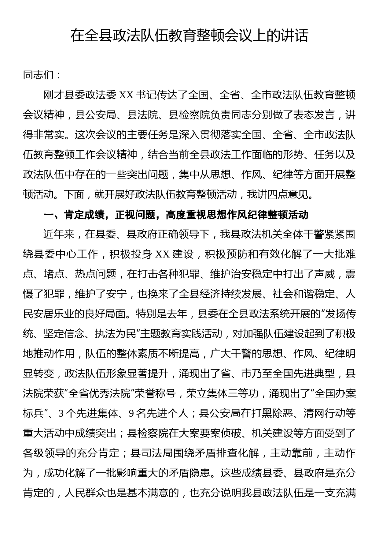 在全县政法队伍教育整顿会议上的讲话_第1页