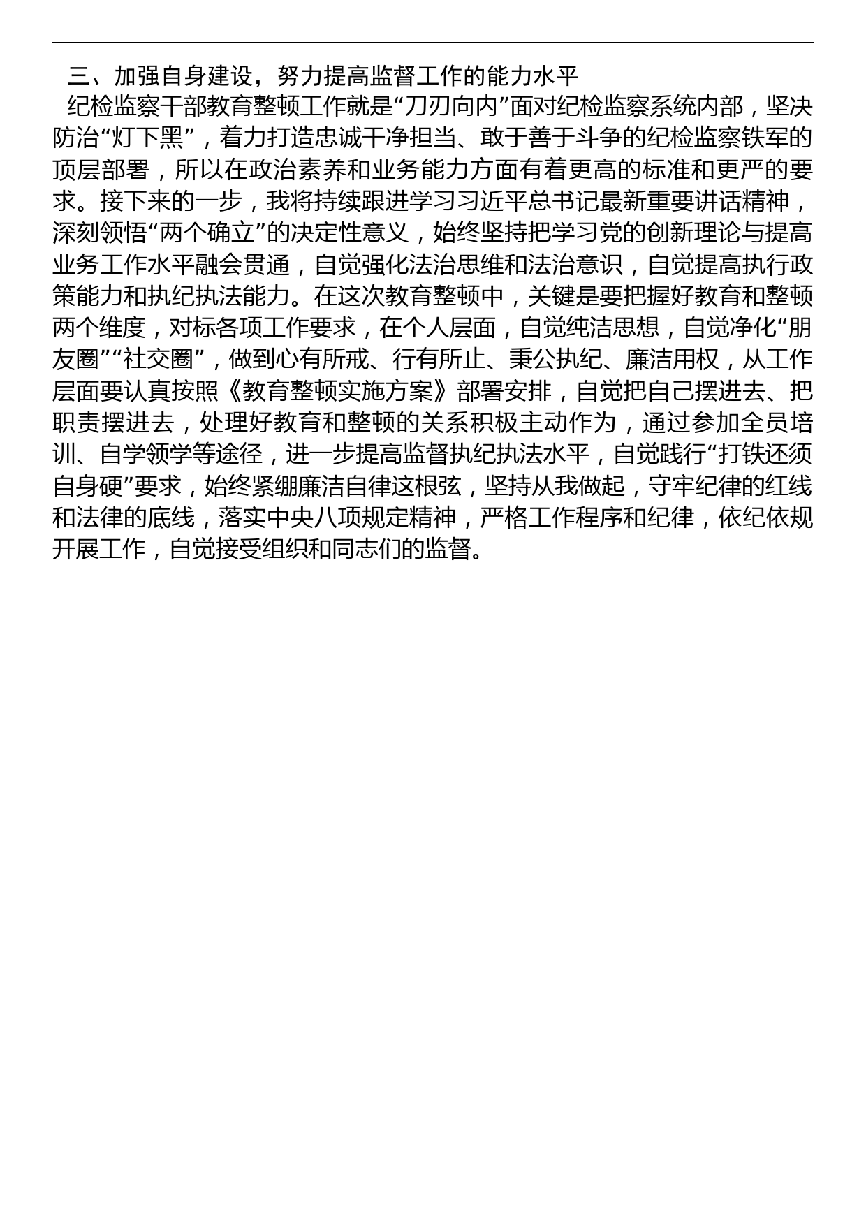 集团公司纪检监察干部参加教育整顿学习感悟_第2页