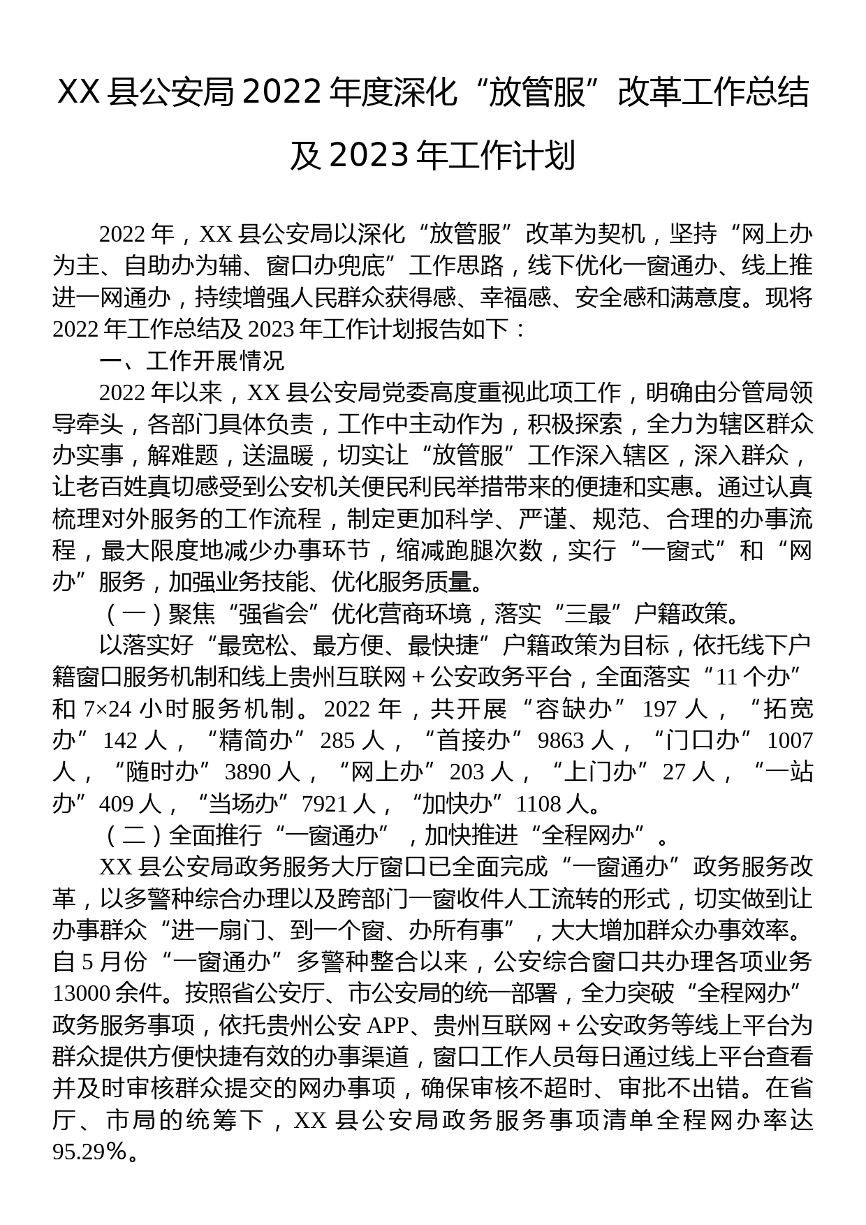 XX县公安局2022年度深化“放管服”改革工作总结及2023年工作计划_第1页