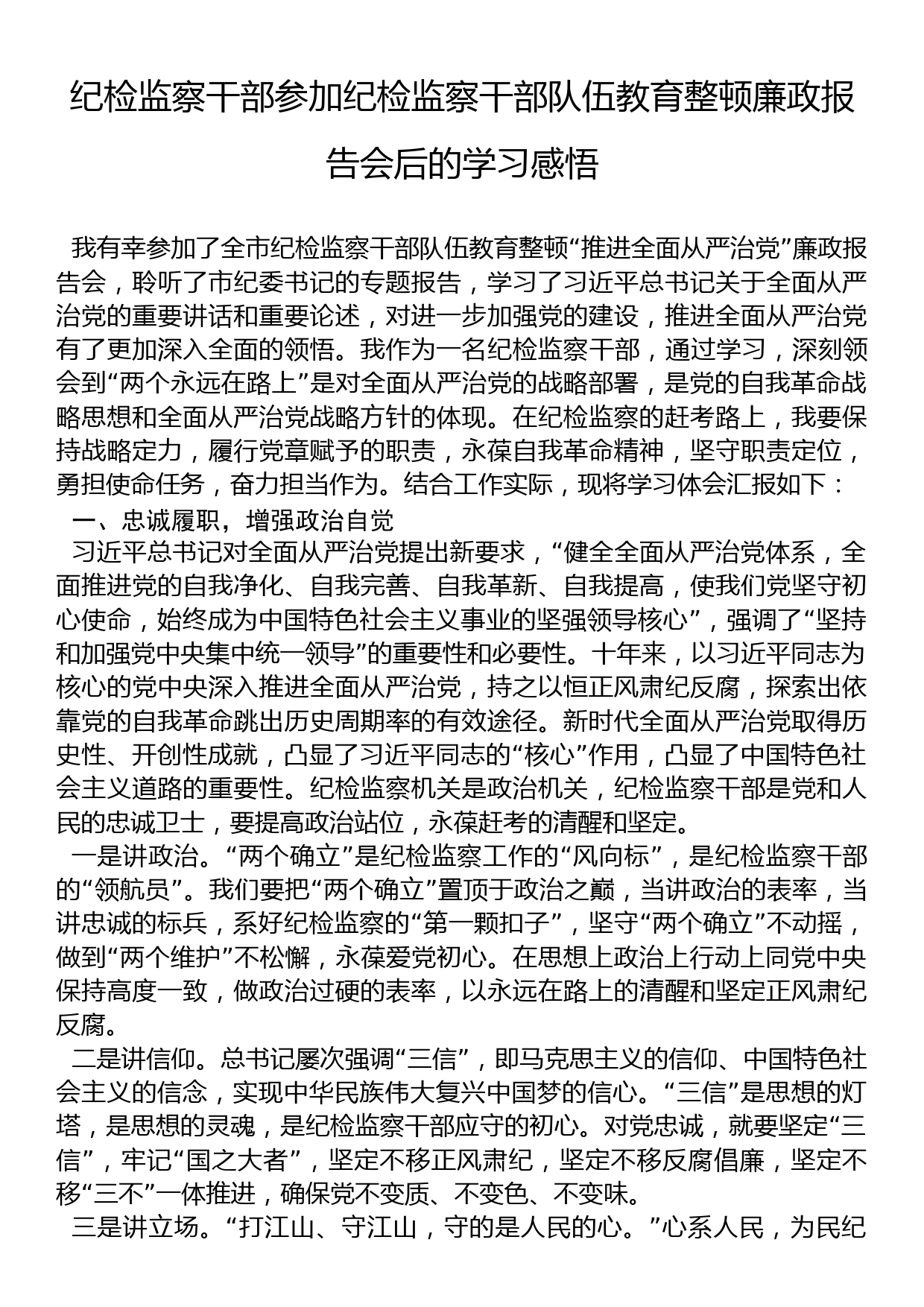 纪检监察干部参加纪检监察干部队伍教育整顿廉政报告会后的学习感悟_第1页