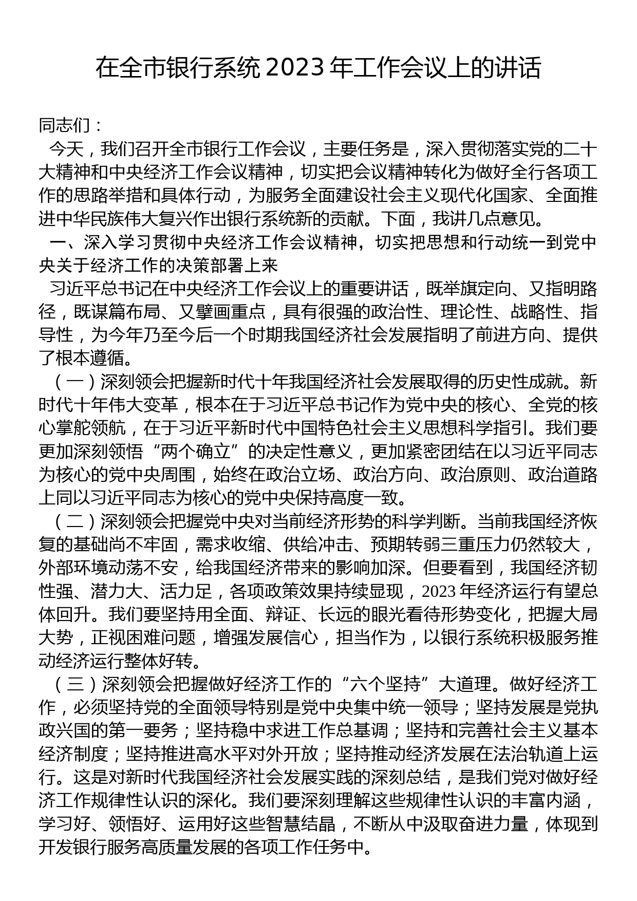 全市银行系统2023年工作会议上的讲话_第1页