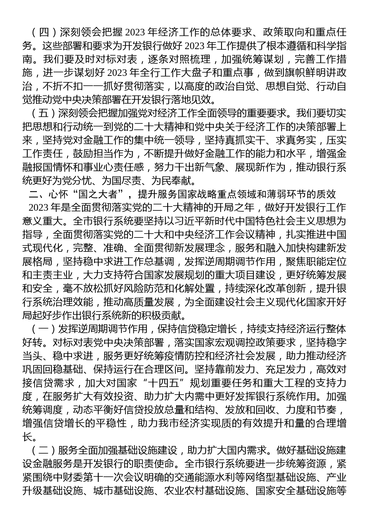 全市银行系统2023年工作会议上的讲话_第2页