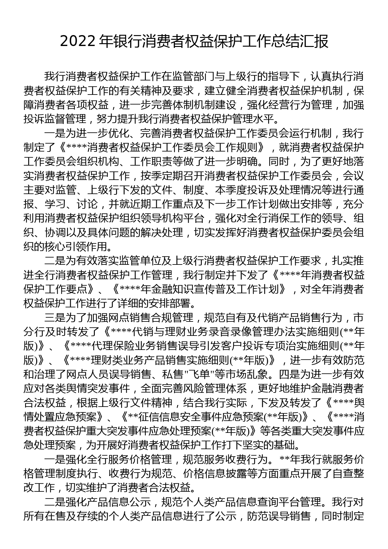 2022年银行消费者权益保护工作总结汇报_第1页