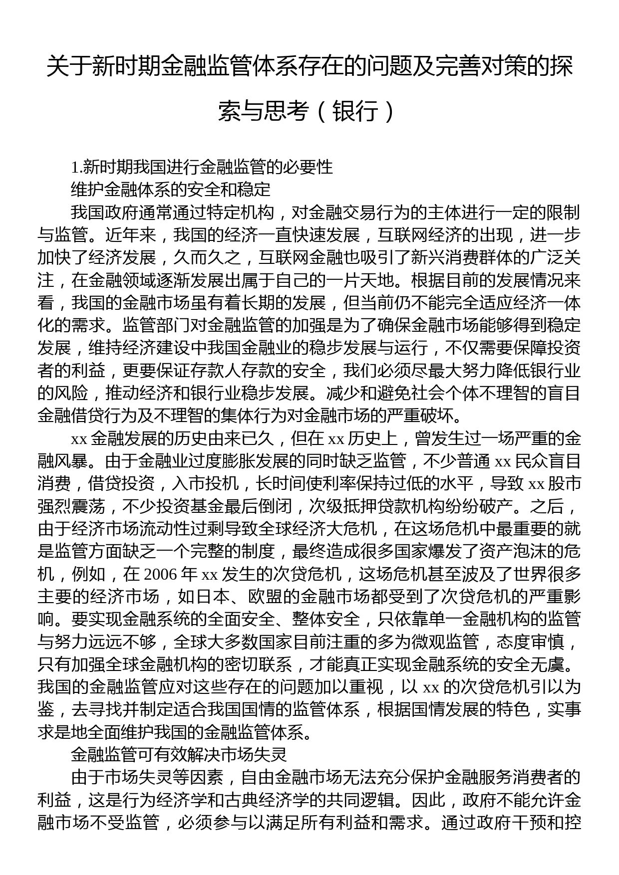 关于新时期金融监管体系存在的问题及完善对策的探索与思考（银行）_第1页