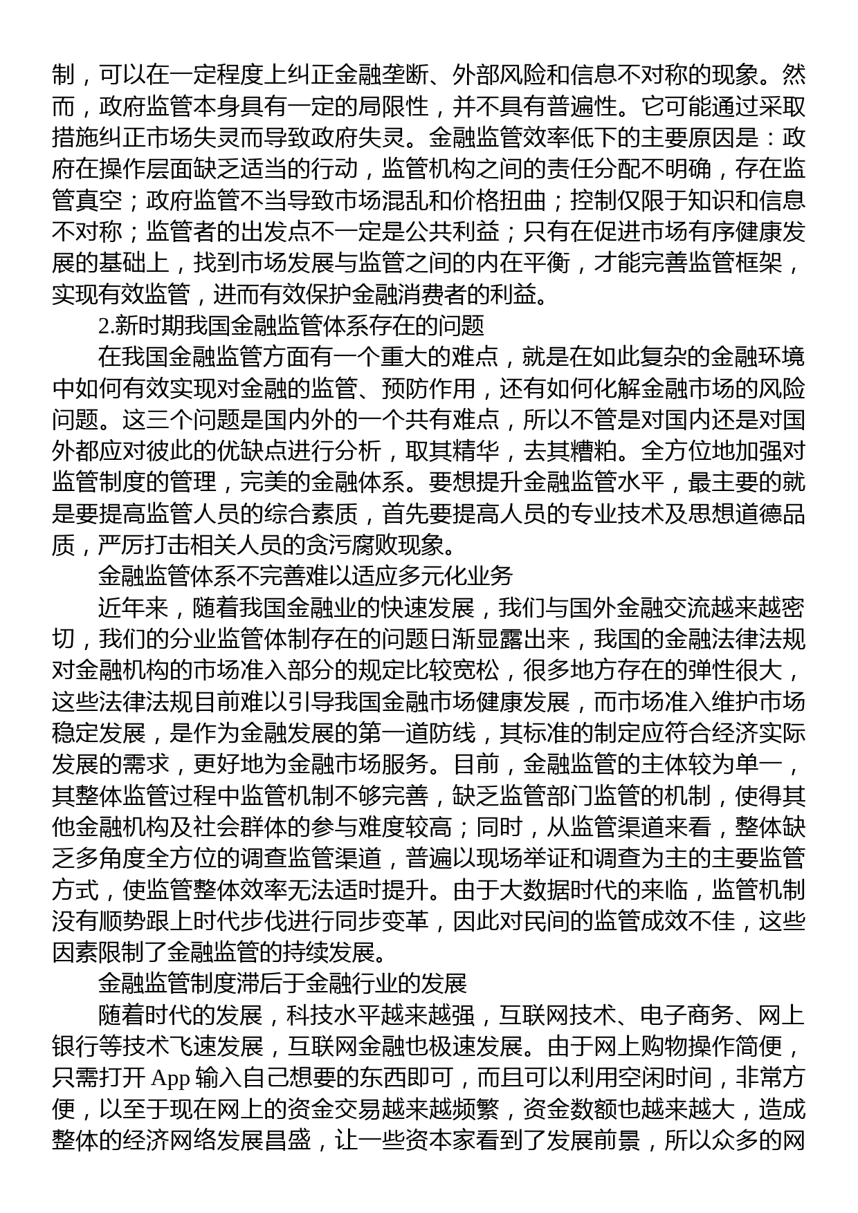 关于新时期金融监管体系存在的问题及完善对策的探索与思考（银行）_第2页