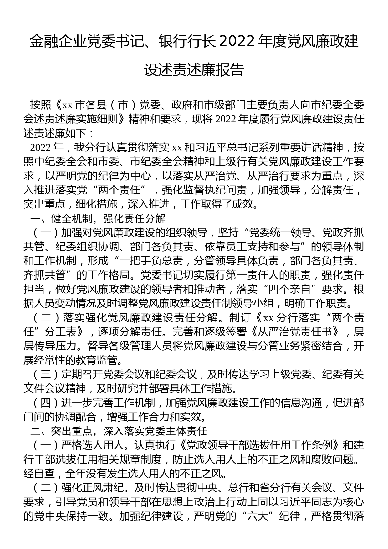 金融企业党委书记、银行行长2022年度党风廉政建设述责述廉报告_第1页