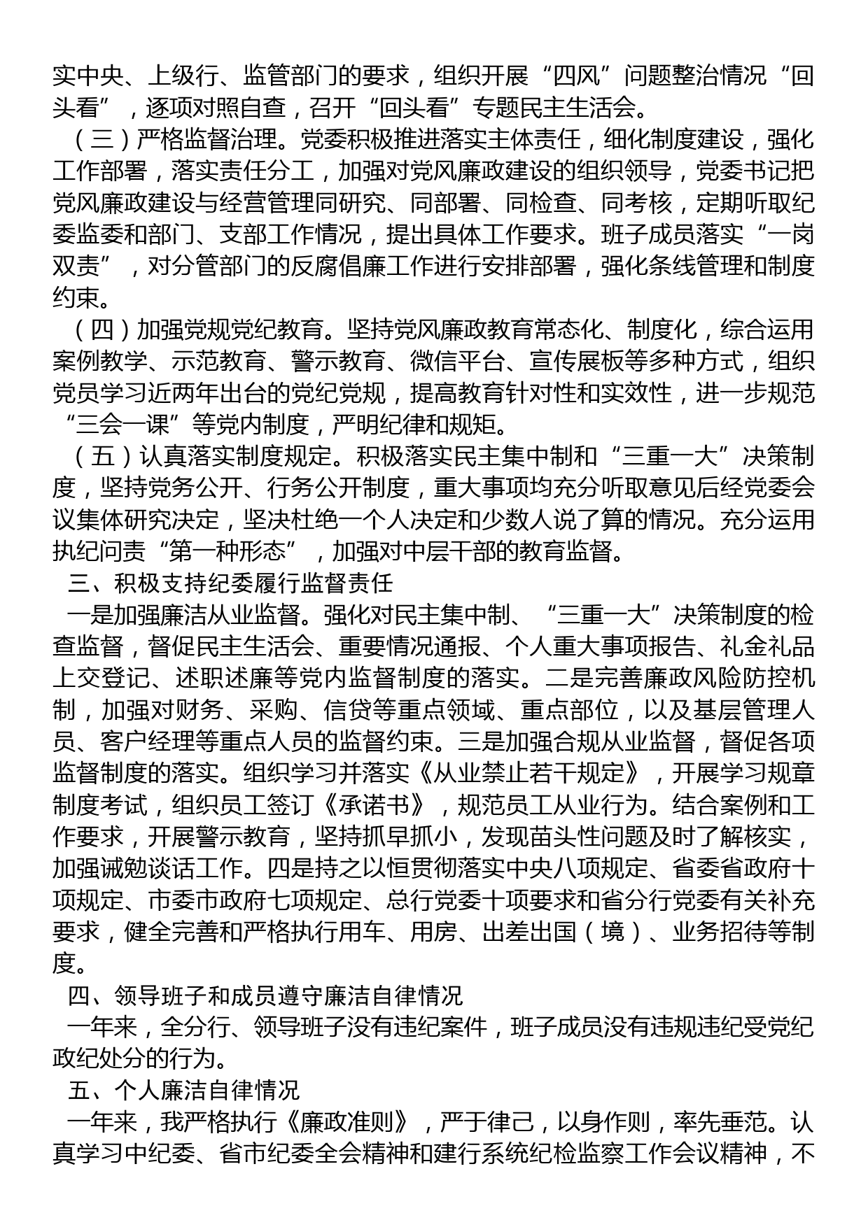 金融企业党委书记、银行行长2022年度党风廉政建设述责述廉报告_第2页