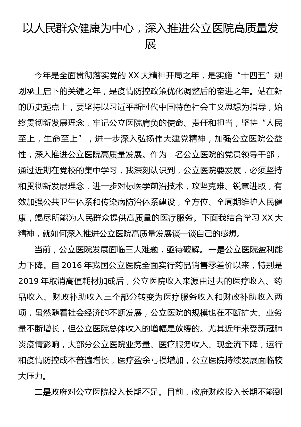 党校培训二十大心得：以人民群众健康为中心，深入推进公立医院高质量发展_第1页